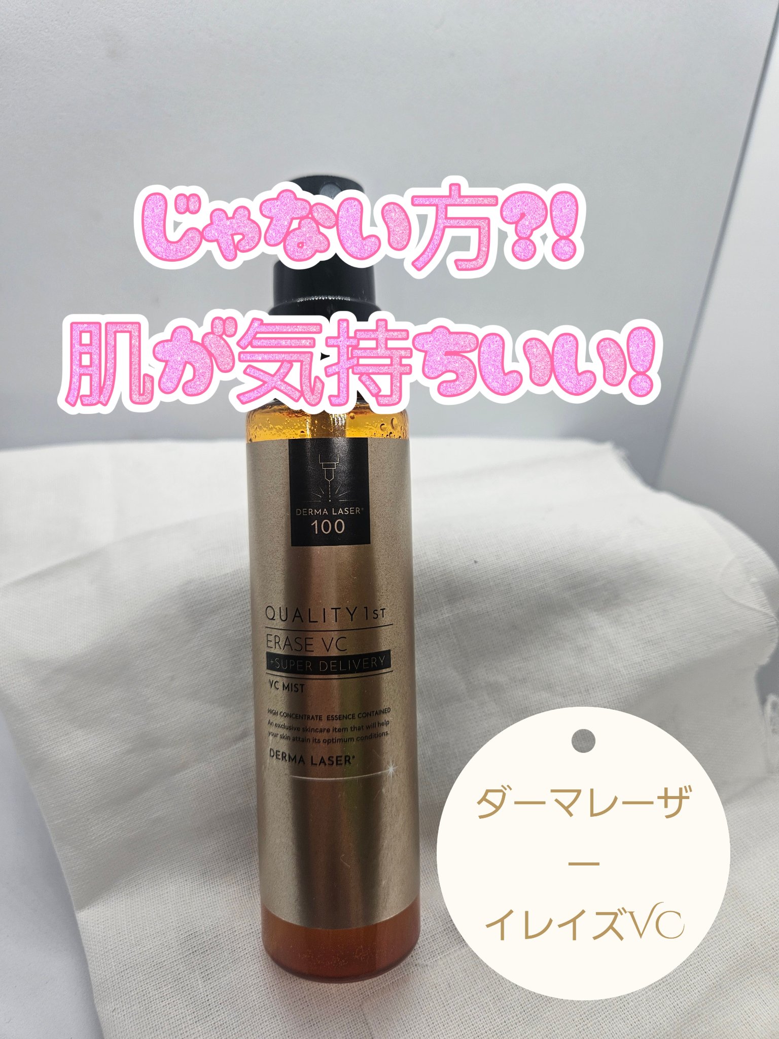 ダーマレーザー イレイズ VC/クオリティファースト/美容液を使ったクチコミ（1枚目）