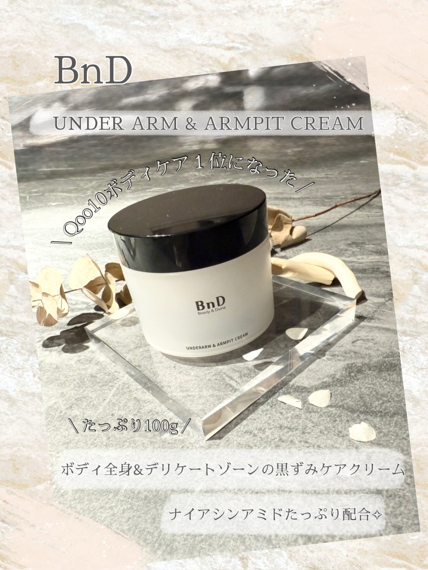 BnDアンダーアームクリーム(ボディクリーム)/BnD/デリケートゾーンケアを使ったクチコミ（1枚目）