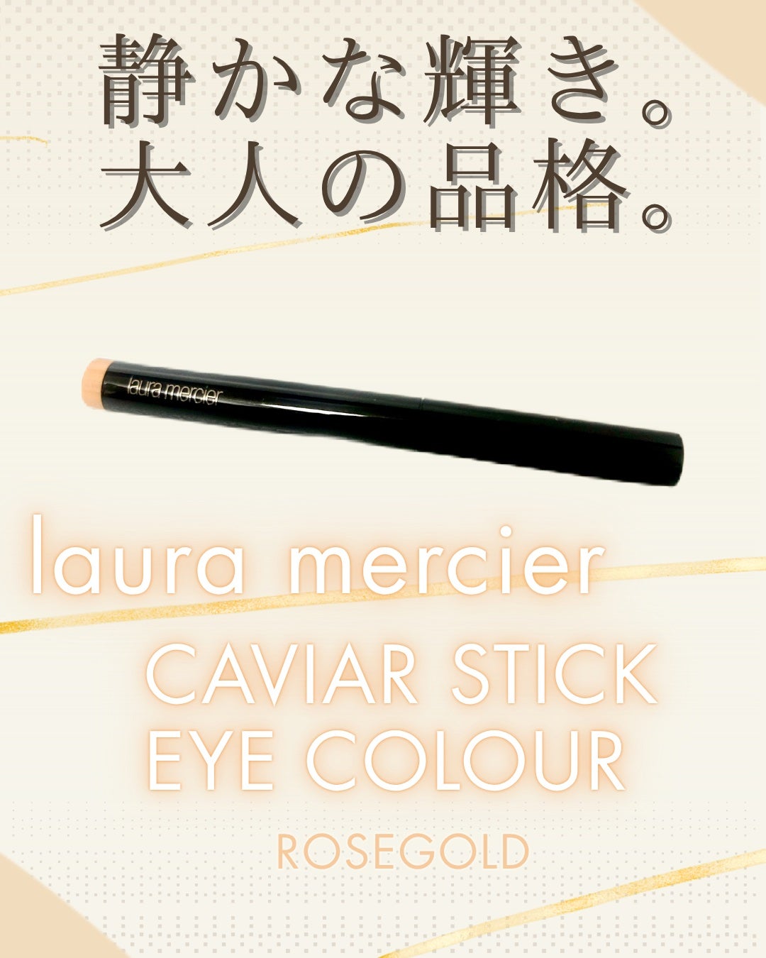 キャビア スティック アイカラー N/ローラ メルシエ/スティックアイシャドウを使ったクチコミ(1枚目)