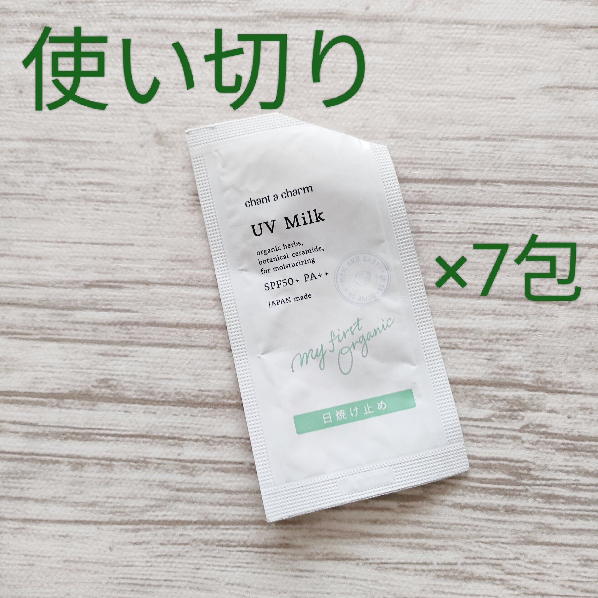 UVミルク/chant a charm /日焼け止めミルクを使ったクチコミ（1枚目）