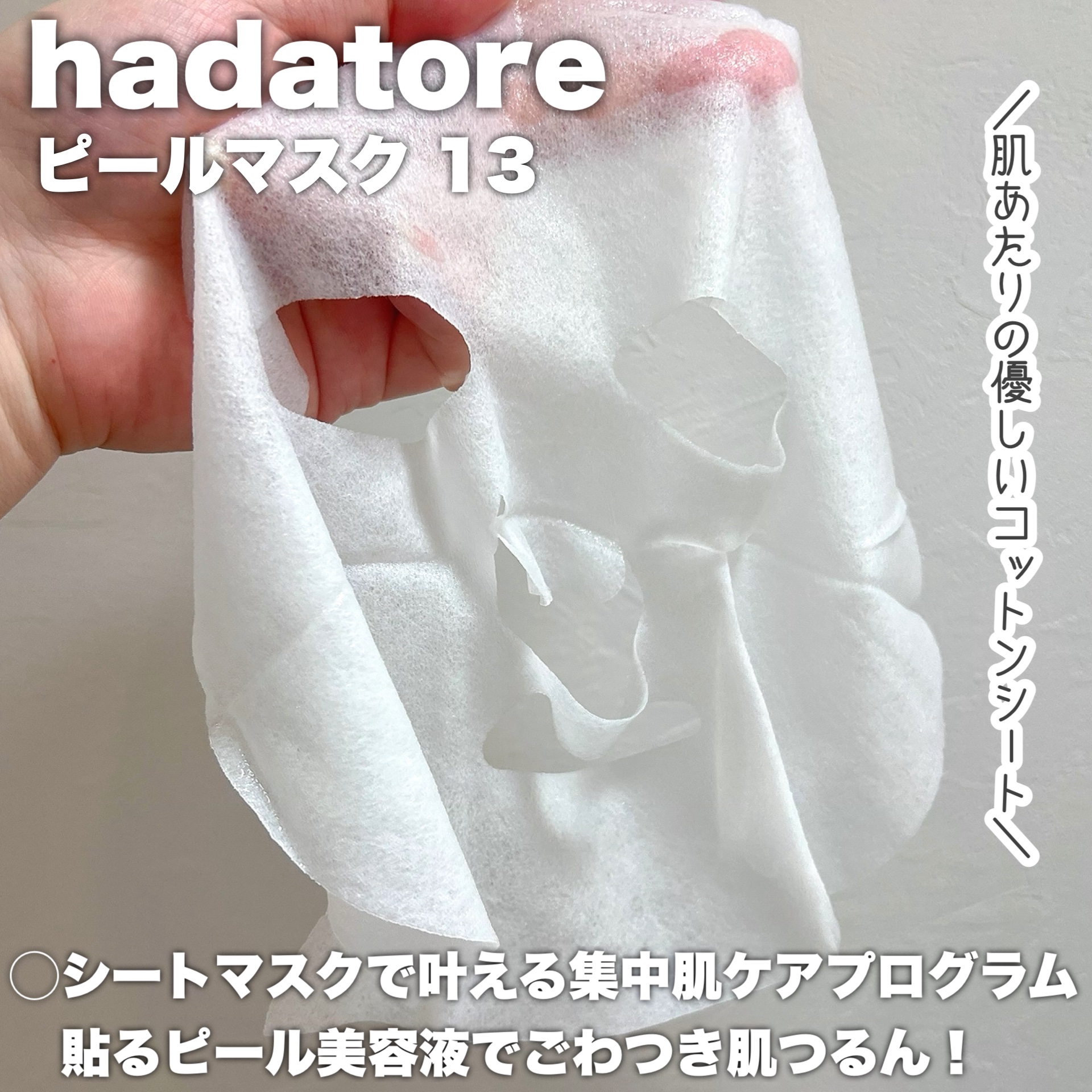 hadatore ピールマスク 13[シートマスク]/hadatore/シートマスク・パックを使ったクチコミ（2枚目）