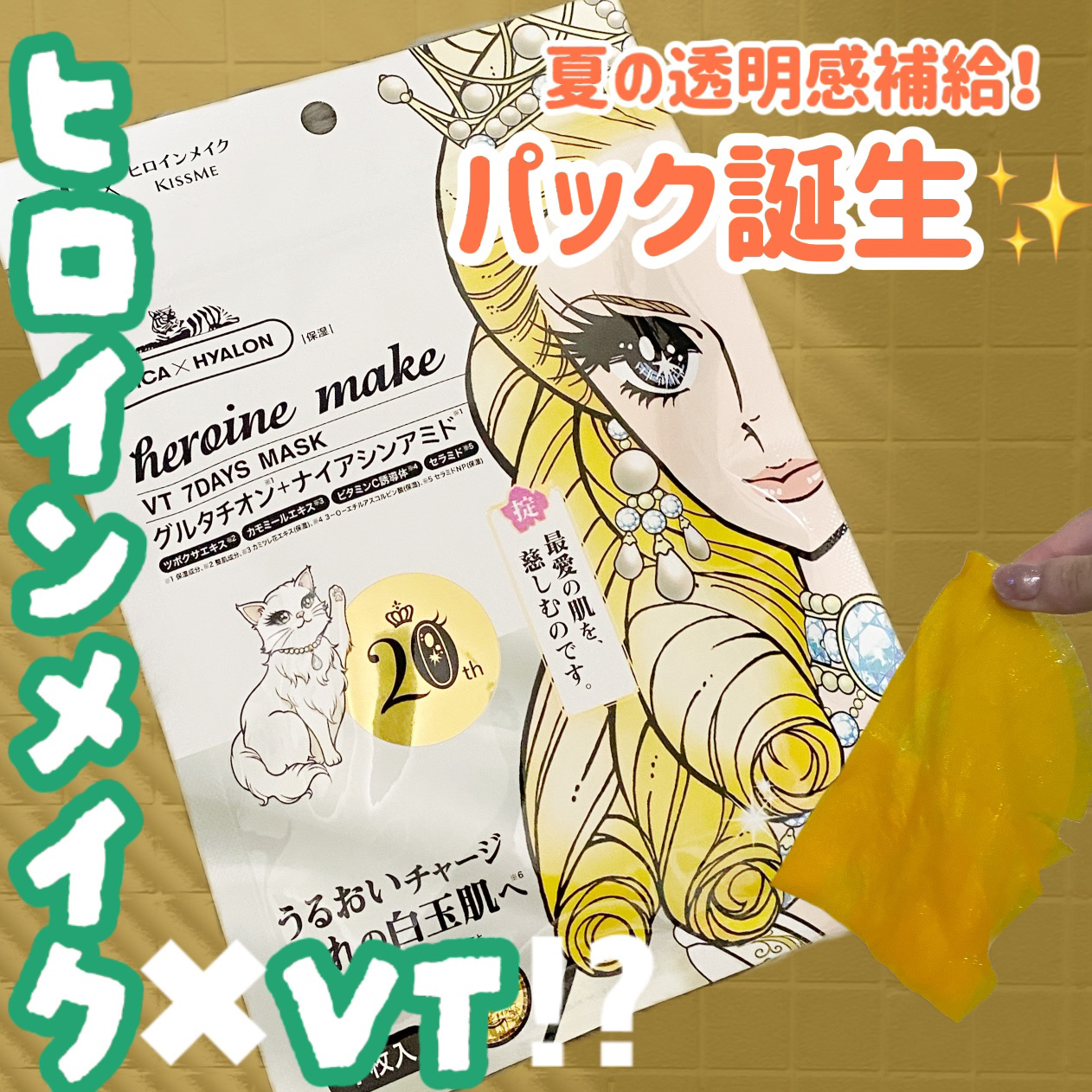 ヒロインメイク　VTセブンデイズマスク/ヒロインメイク×VT/シートマスク・パックを使ったクチコミ（1枚目）