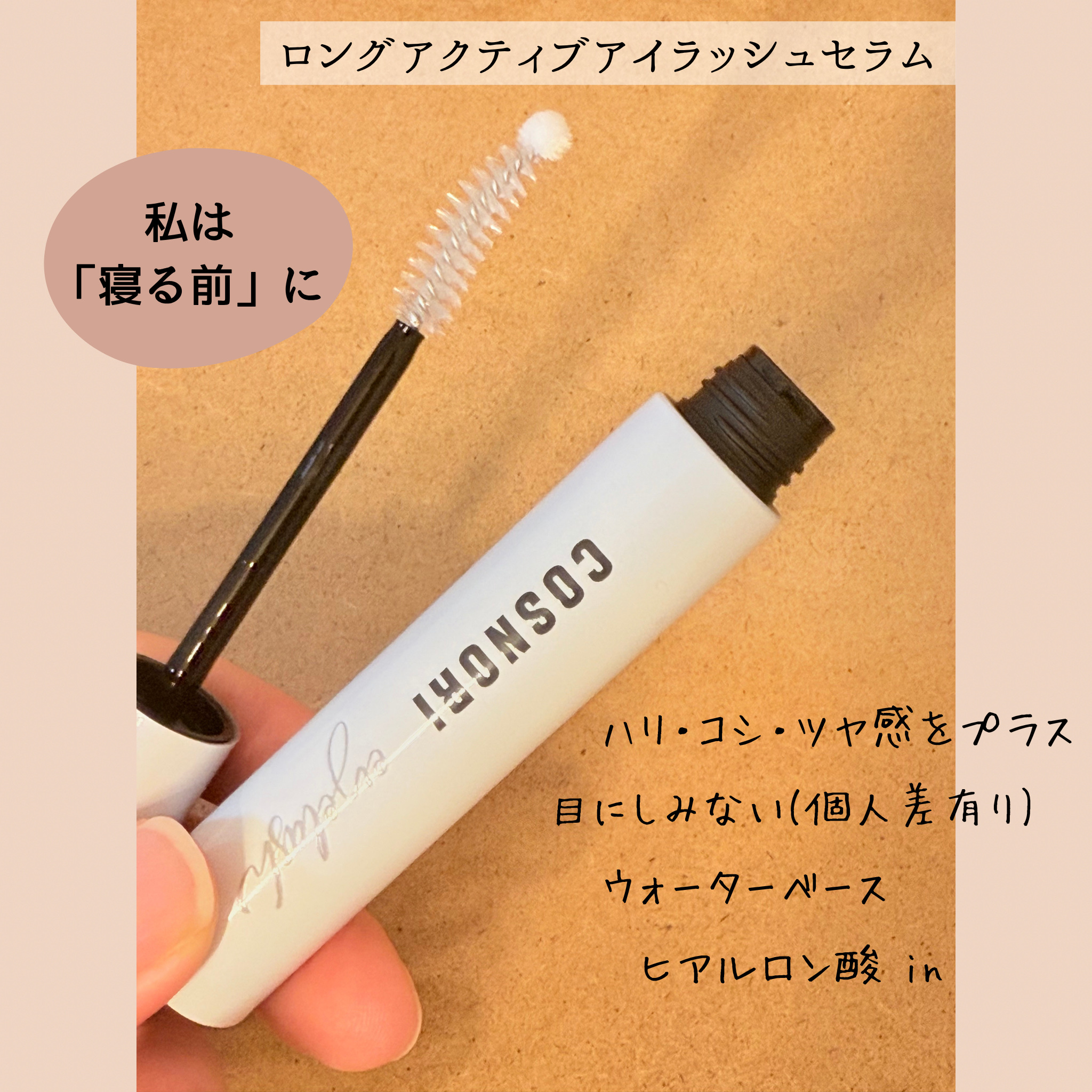 ロングアクティブアイラッシュセラム/COSNORI/まつげ美容液を使ったクチコミ（2枚目）