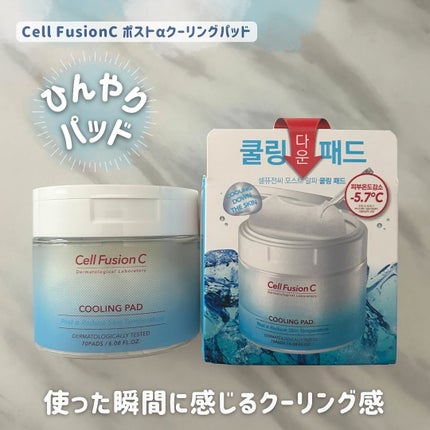ポストアルファクーリングパッド/Cell Fusion C(セルフュージョンシー)/トナーパッドを使ったクチコミ(1枚目)