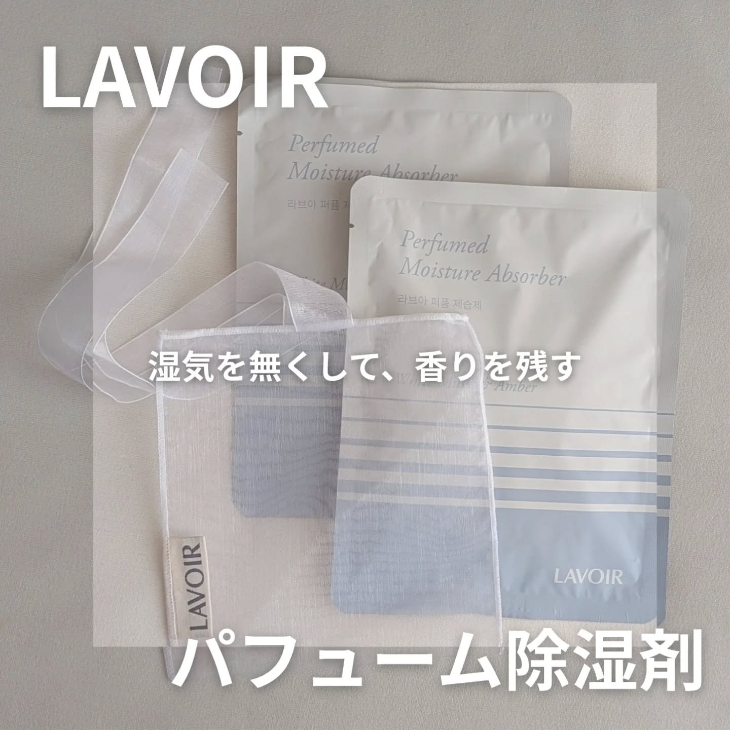 パフューム除湿剤/LAVOIR/その他を使ったクチコミ（1枚目）