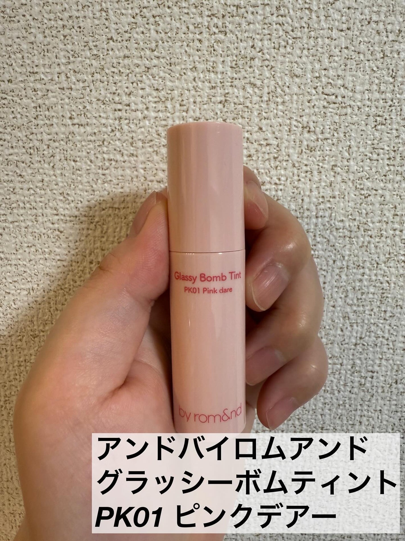 アンドバイロムアンド グラッシーボムティント/&nd by rom&nd/リップティントを使ったクチコミ(2枚目)