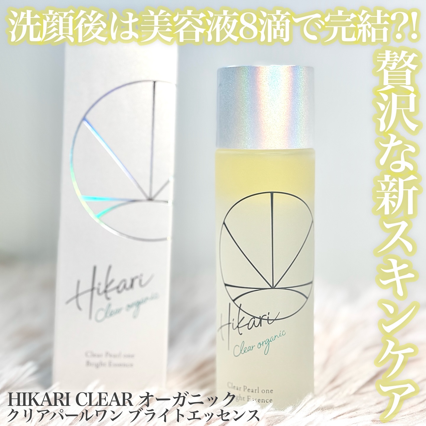 クリアパールワン ブライトエッセンス/HIKARI CLEAR オーガニック/美容液を使ったクチコミ（1枚目）