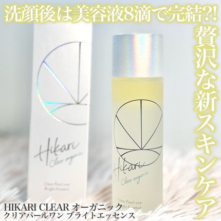 クリアパールワン ブライトエッセンス/HIKARI CLEAR オーガニック/美容液を使ったクチコミ(1枚目)