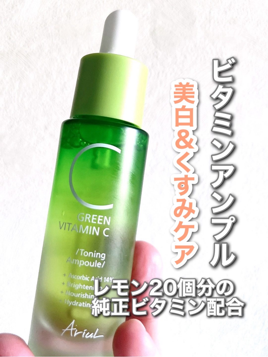 アリウル グリーンビタミンC トーニングセラム(アンプル)/Ariul/美容液を使ったクチコミ（1枚目）