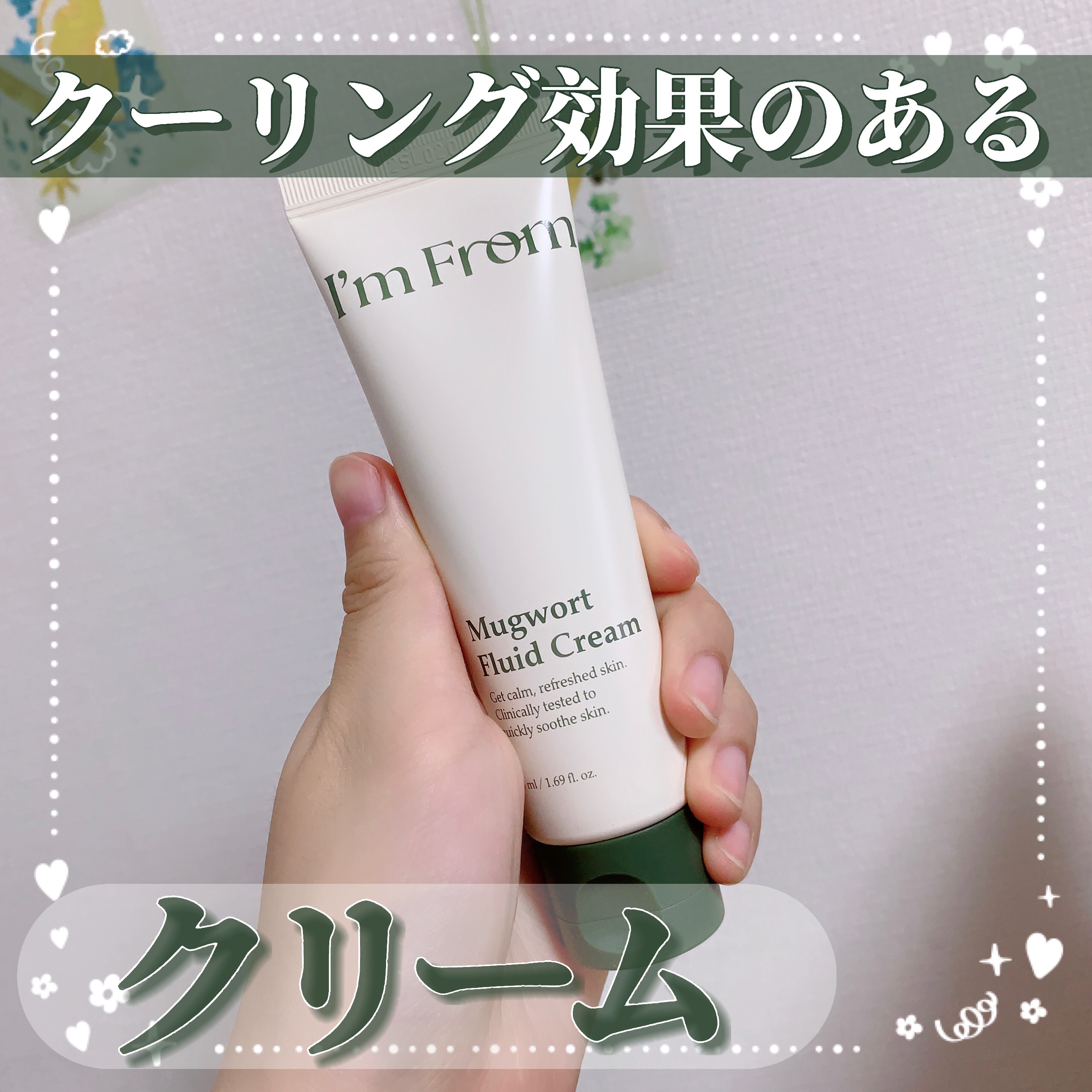 MUGWORT CREAM/I'm from/フェイスクリームを使ったクチコミ（1枚目）