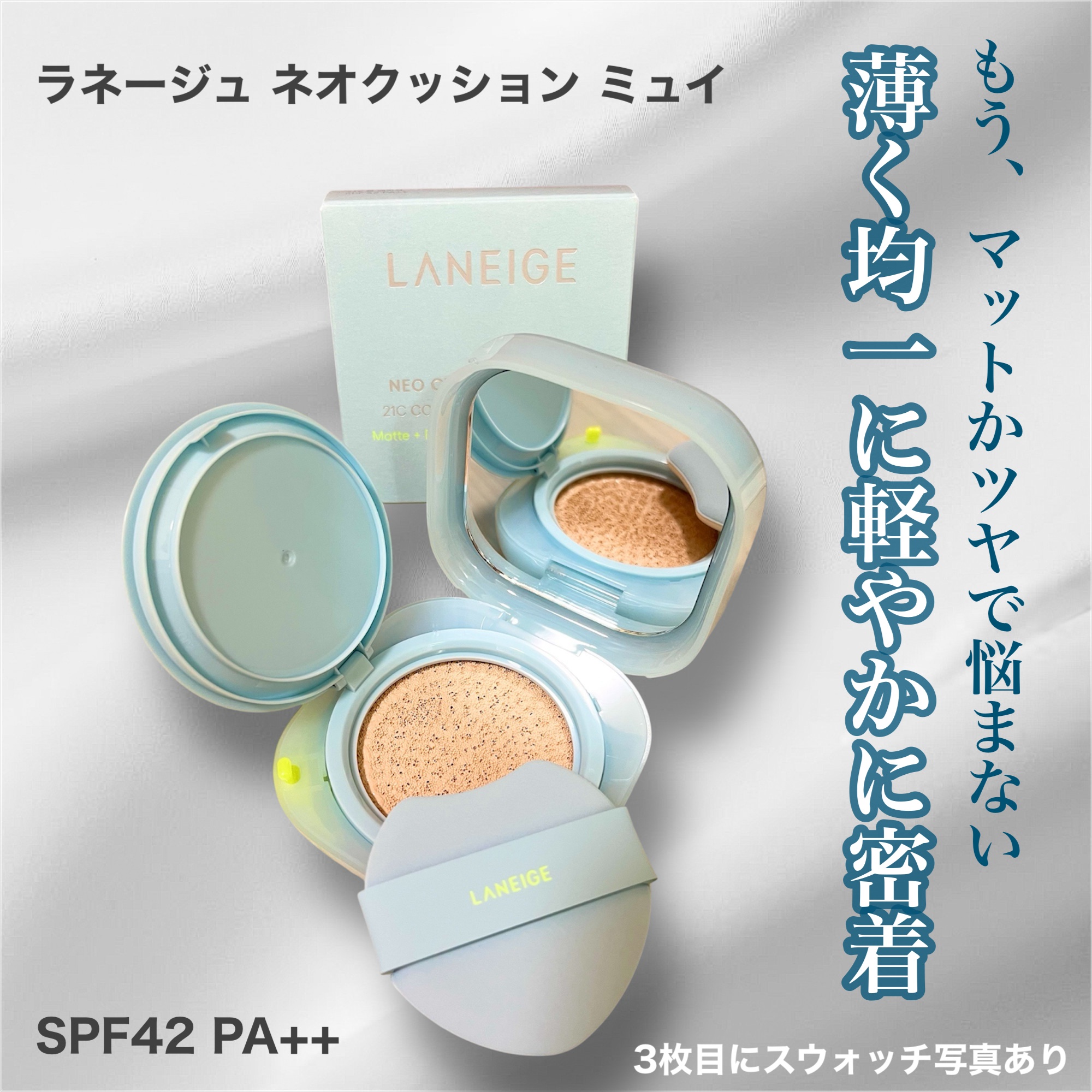 ラネージュ ネオクッション ミュイ ​/LANEIGE/クッションファンデーションを使ったクチコミ（1枚目）