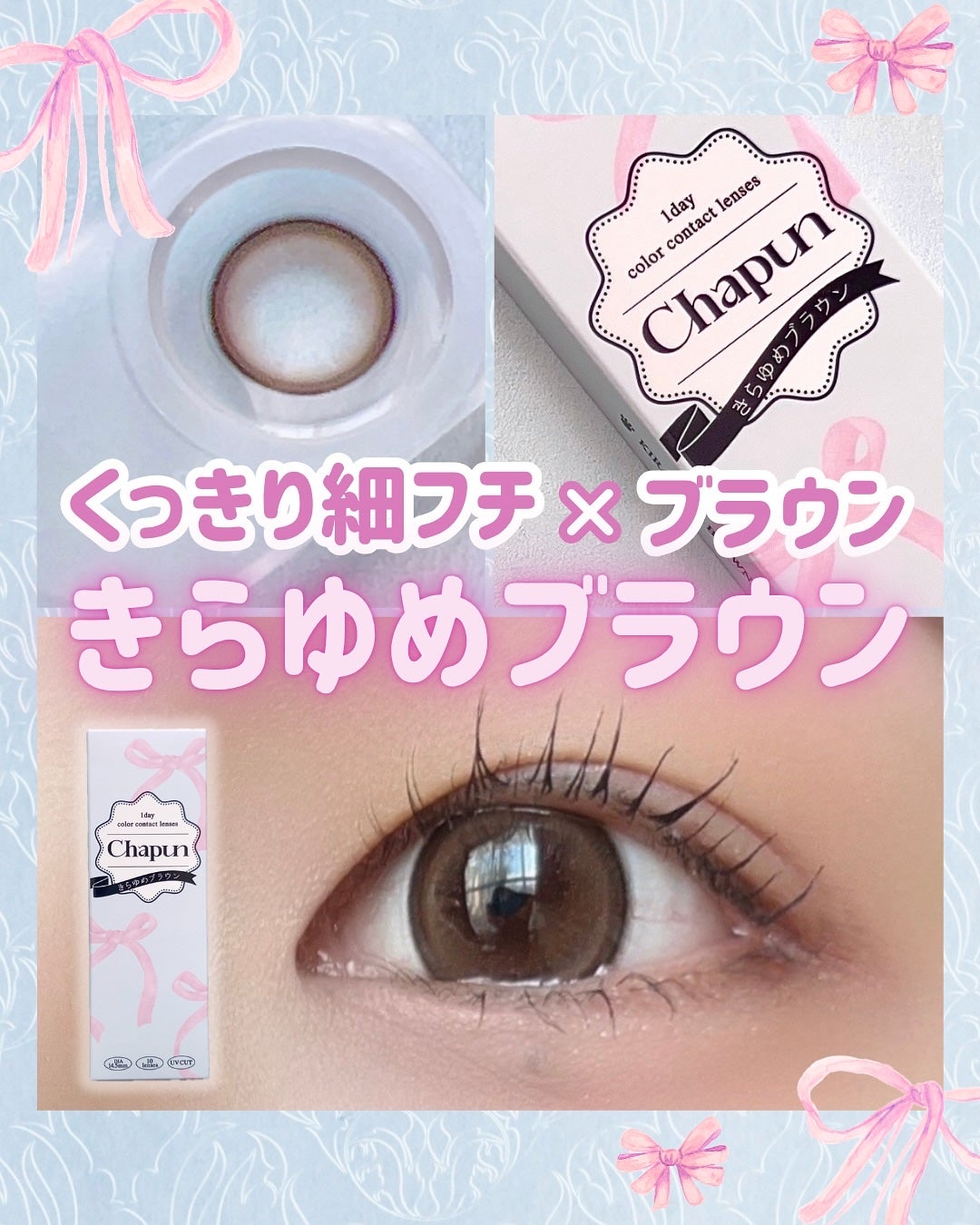 Chapun 1DAY/Chapun/ワンデー(1DAY)カラコンを使ったクチコミ(1枚目)