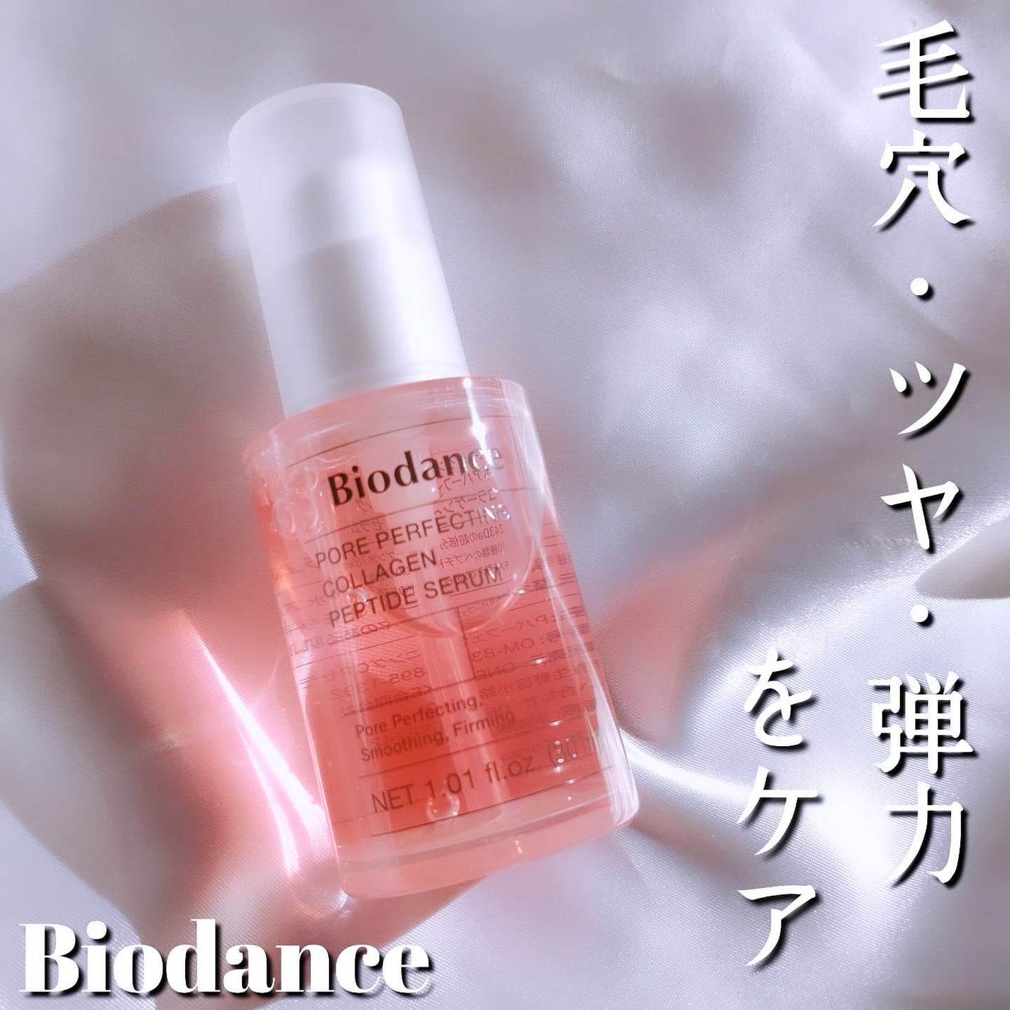 ポアコラーゲンペプチドセラム/Biodance/美容液を使ったクチコミ(1枚目)