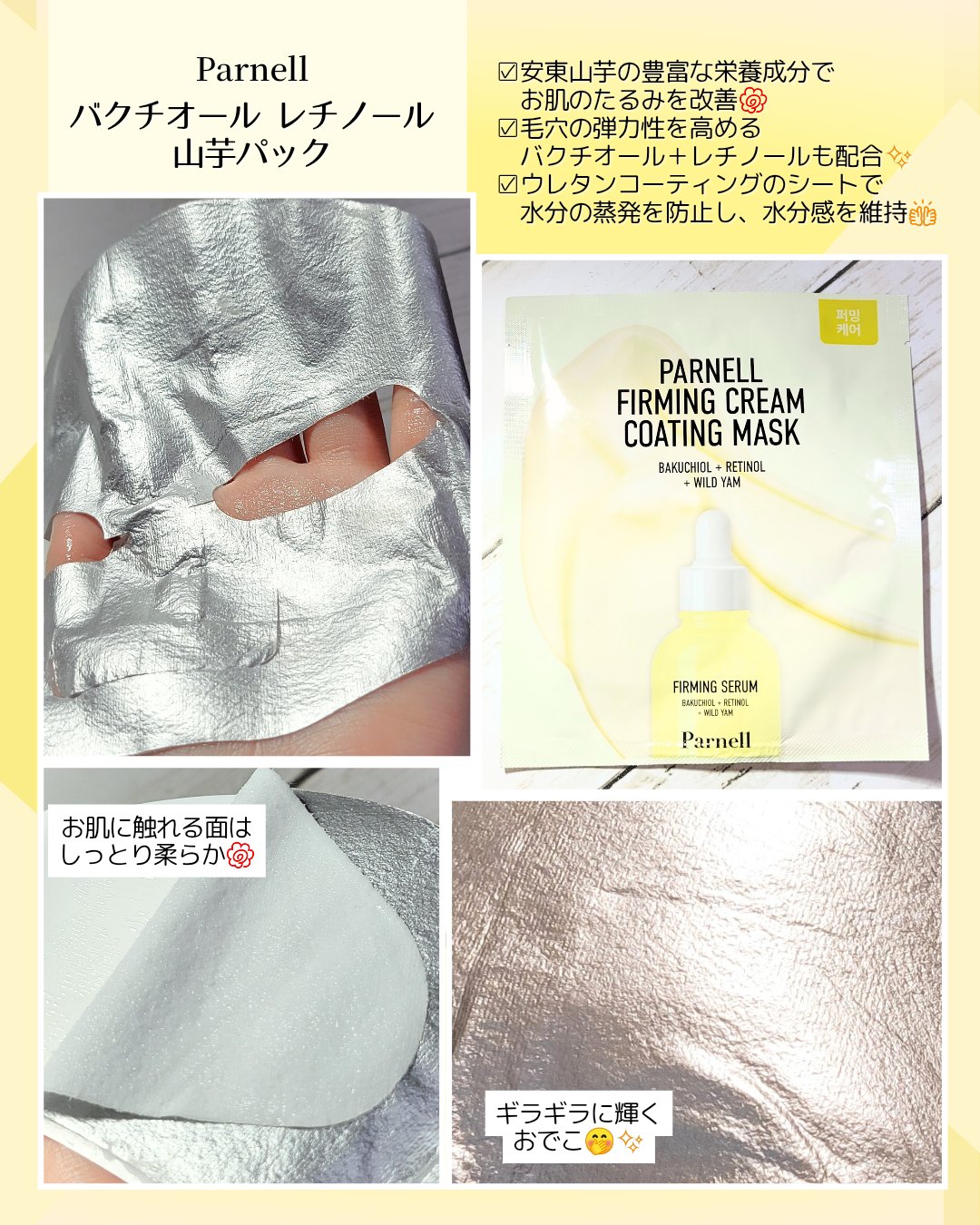 #PR
Parnell様より
『バクチオールレチノール山芋パック』をご提供頂きました🌸
　　　
　　　
インパクト大！な銀色のマスクで、自宅で出来る本格リフティングを体験👀✨
　　　
山芋のムチンによる水分バリア&バクチオール＋レチノー