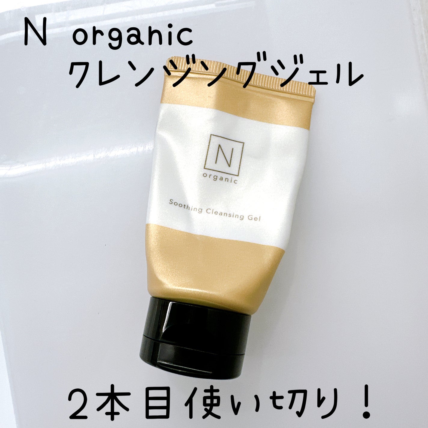 N organic Basic スージング クレンジングジェル/N organic/クレンジングジェルを使ったクチコミ(1枚目)