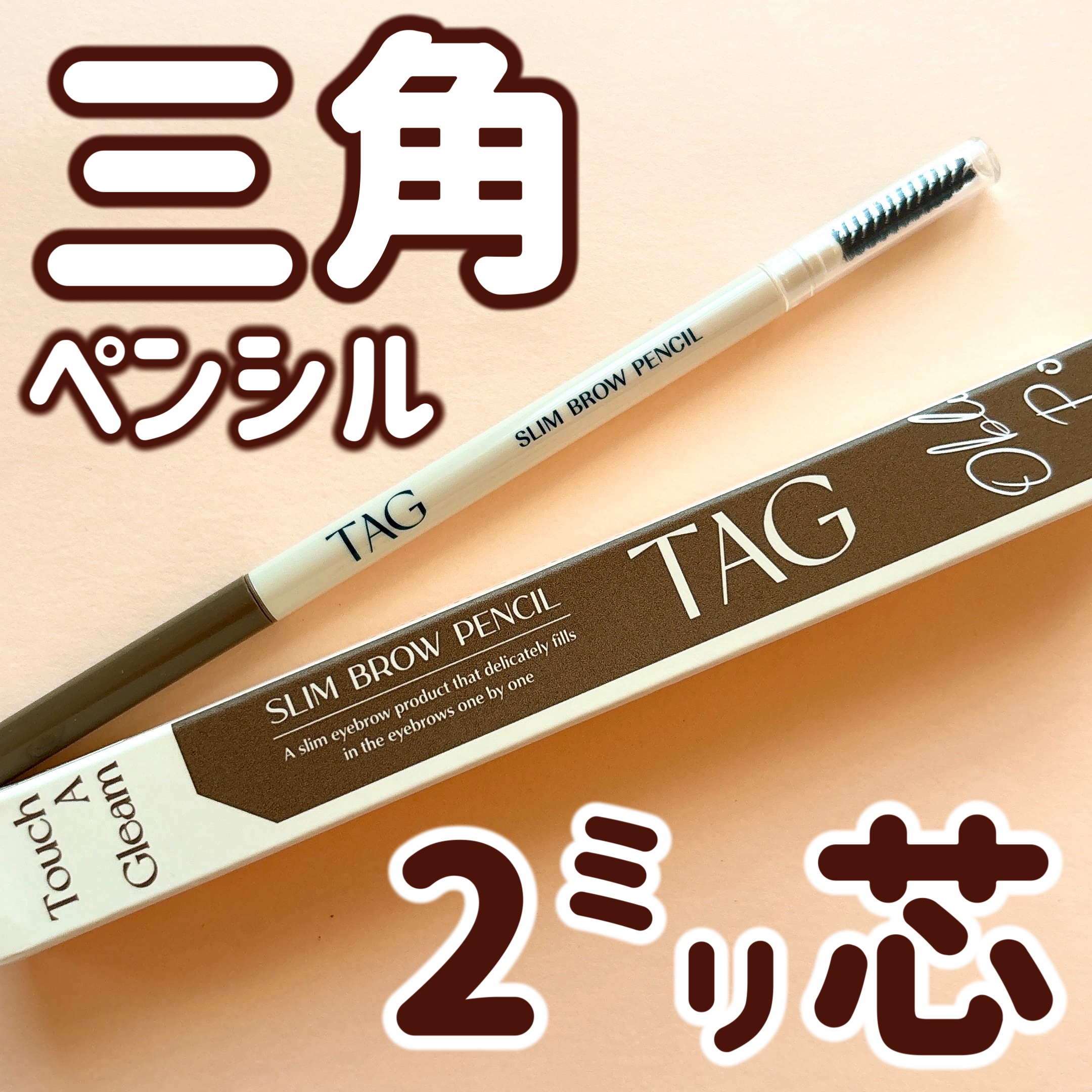スリムブロウペンシル/TAG/アイブロウペンシルを使ったクチコミ（1枚目）