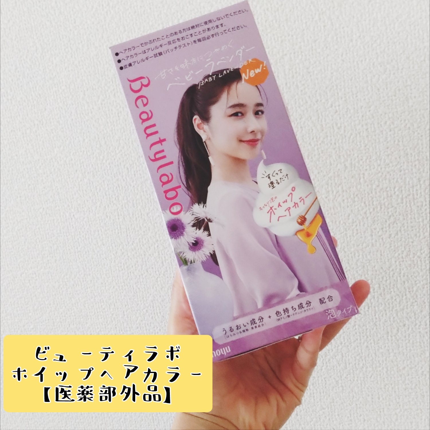 ホイップヘアカラー/ビューティラボ/ヘアカラーを使ったクチコミ（1枚目）