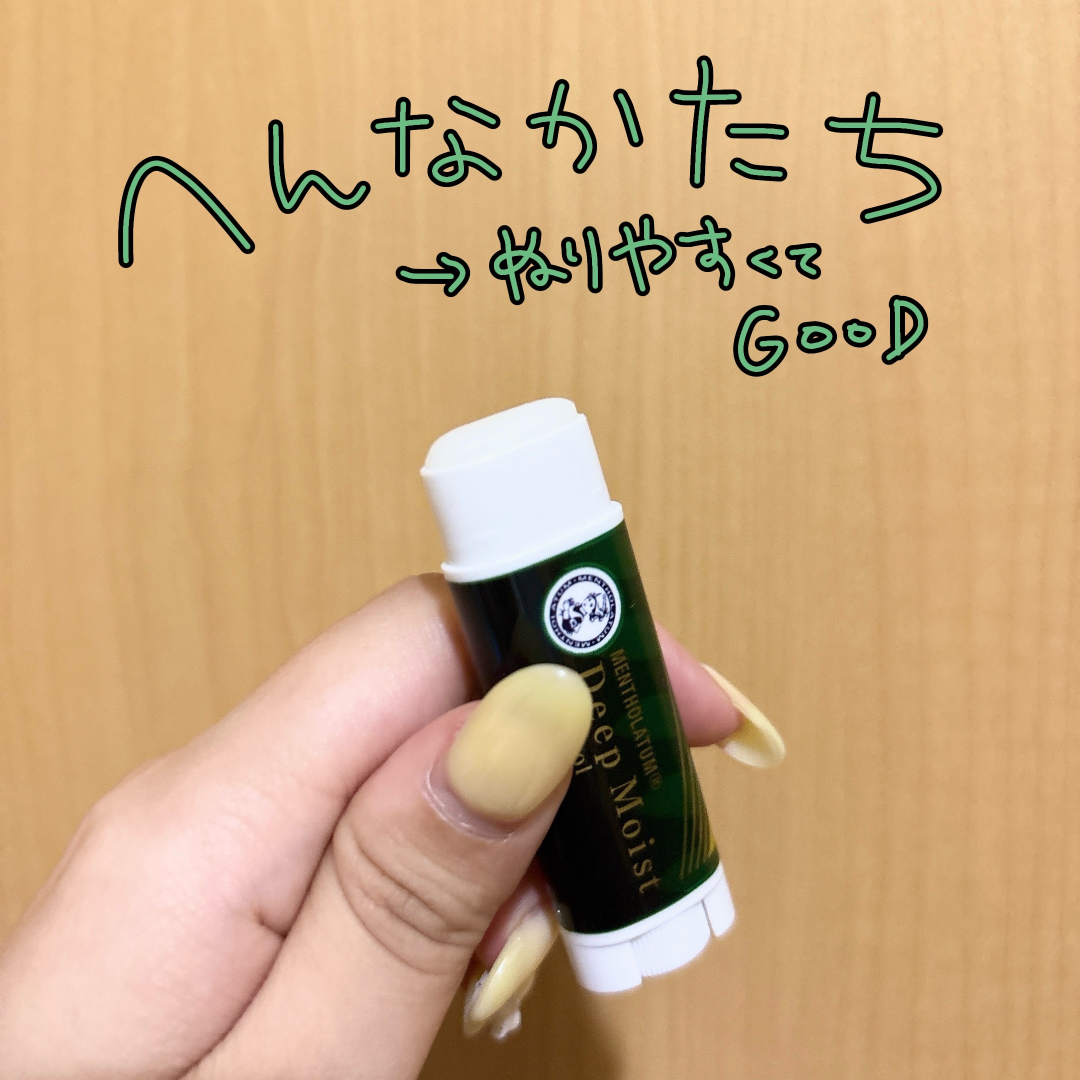 ディープモイスト 無香料/メンソレータム/リップクリームを使ったクチコミ（2枚目）