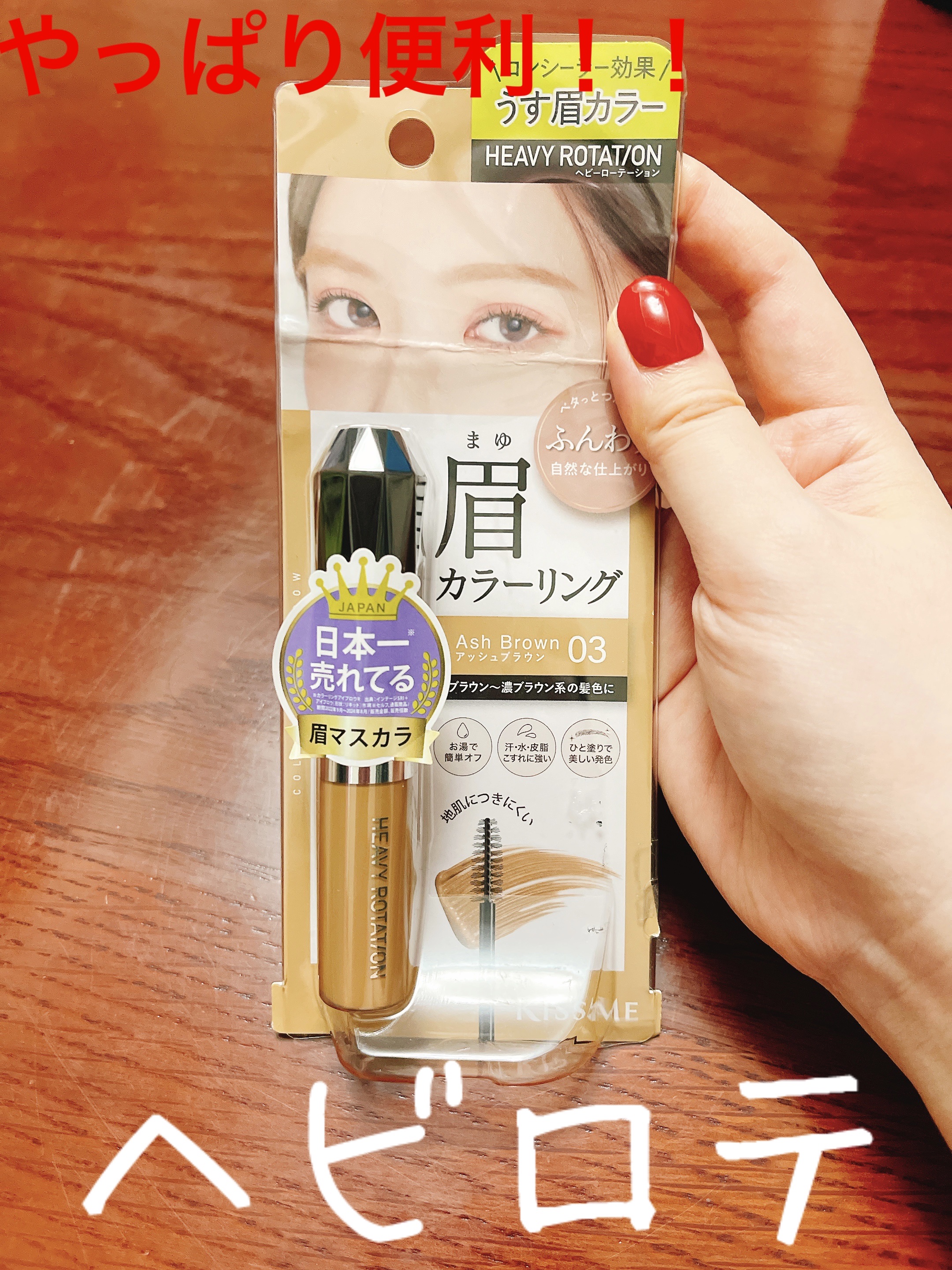 ヘビーローテーション カラーリングアイブロウEX/ヘビーローテーション/眉マスカラを使ったクチコミ（1枚目）