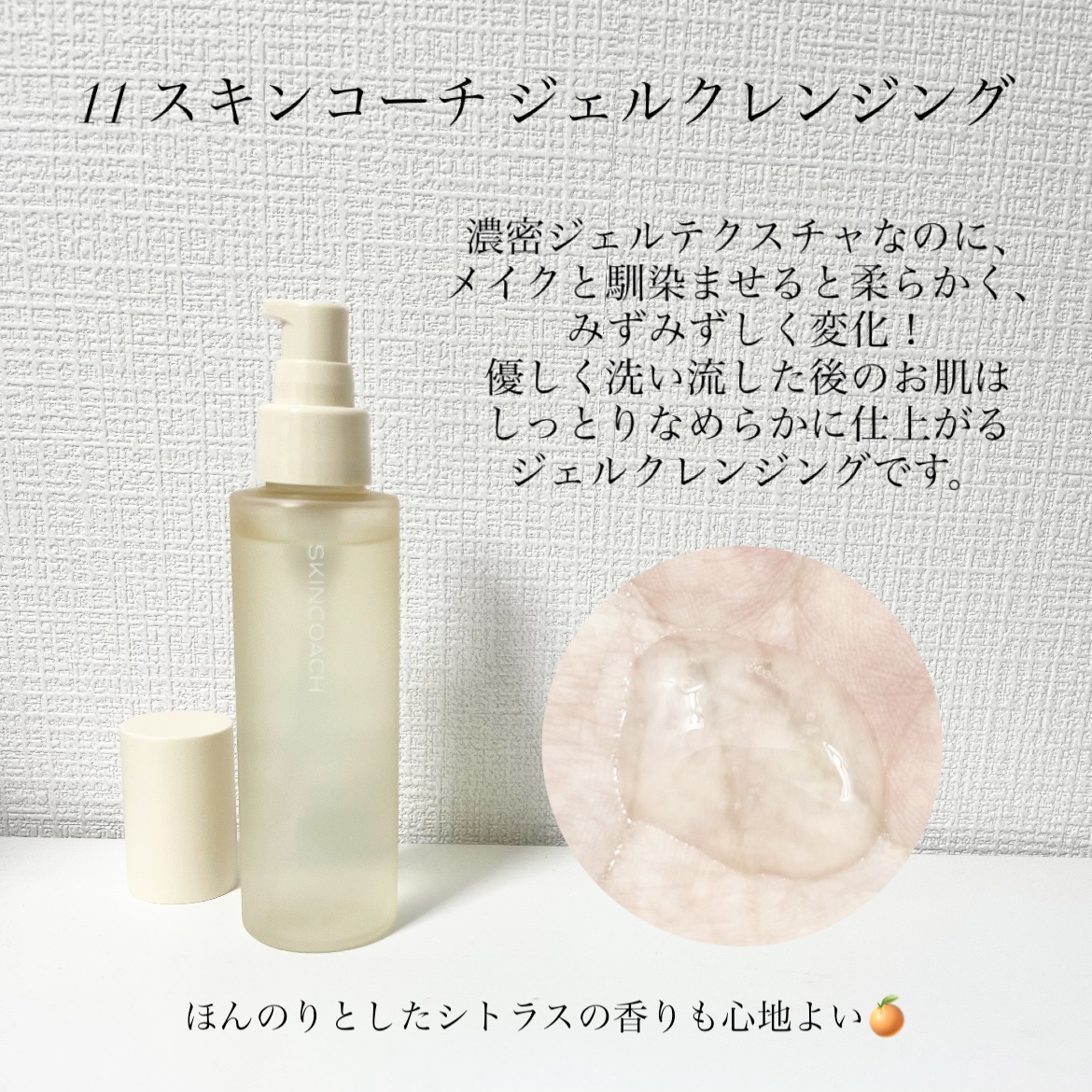 11 ジェルクレンジング/SKINCOACH/クレンジングジェルを使ったクチコミ（2枚目）