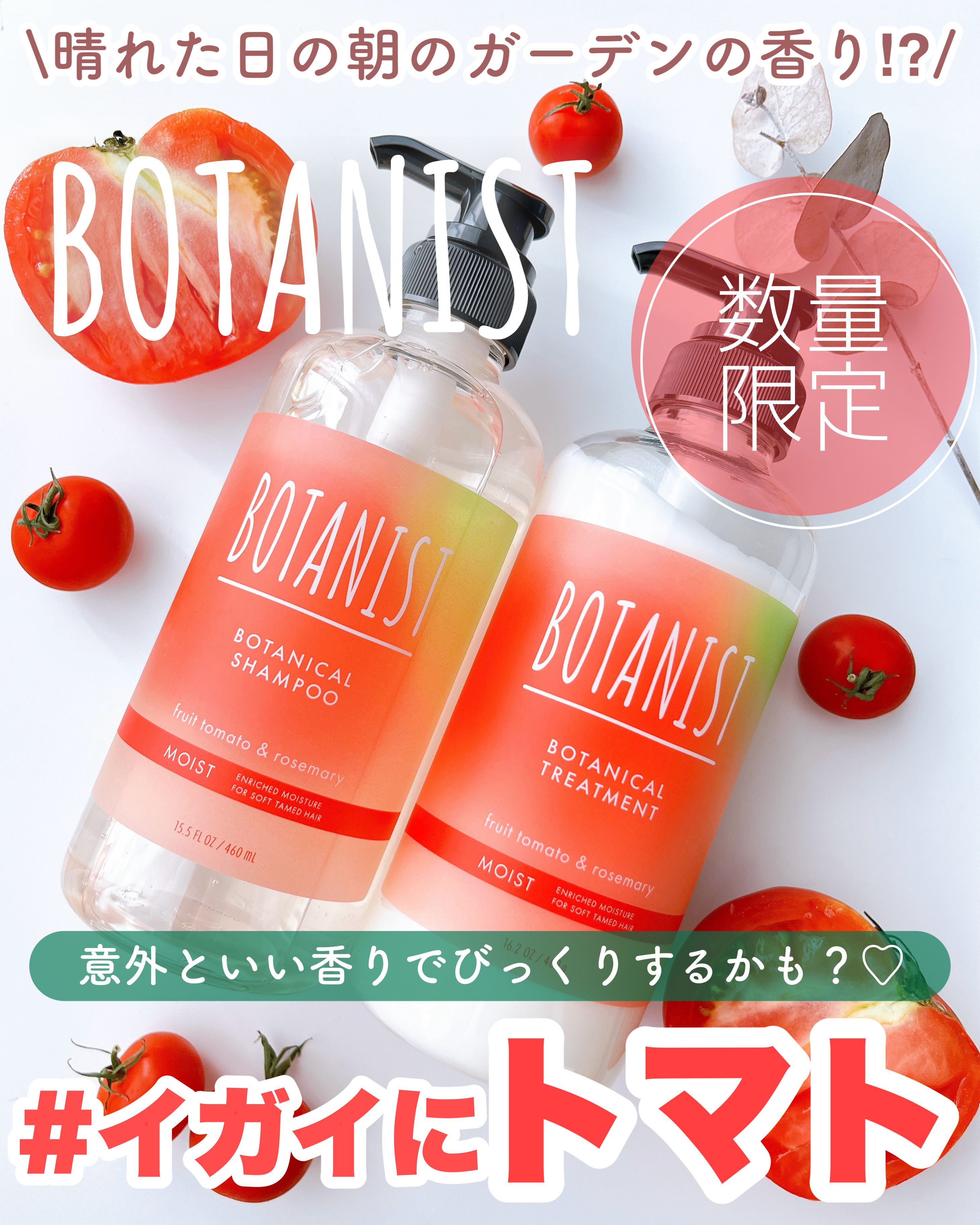 ボタニカルシャンプー/トリートメント（モイスト）フルーツトマト＆ローズマリーの香り/BOTANIST/シャンプー・コンディショナーを使ったクチコミ（1枚目）