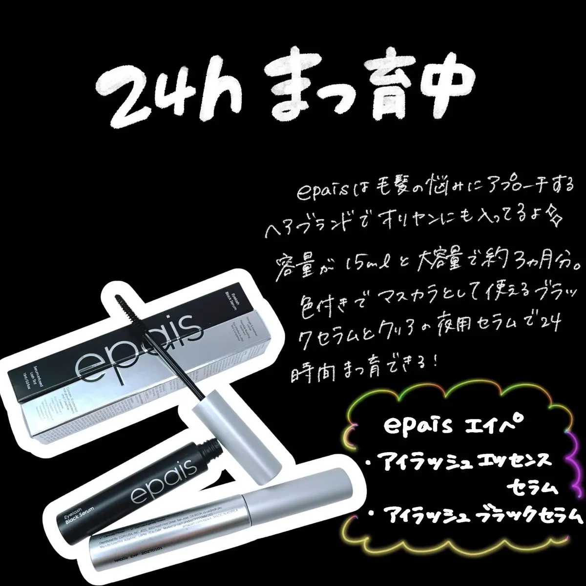 アイラッシュブラックセラム/epais/まつげ美容液を使ったクチコミ（1枚目）