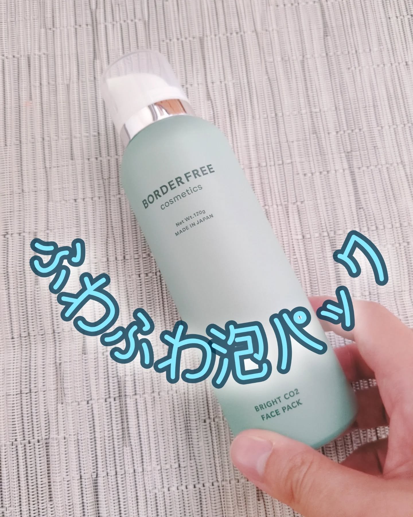 ブライトCO2フェイスパック/BORDER FREE cosmetics/洗い流すパック・マスクを使ったクチコミ（1枚目）