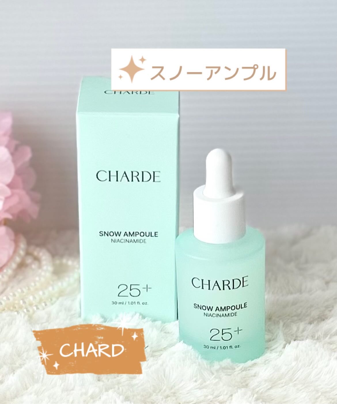 スノーアンプル/CHARDE/美容液を使ったクチコミ（1枚目）