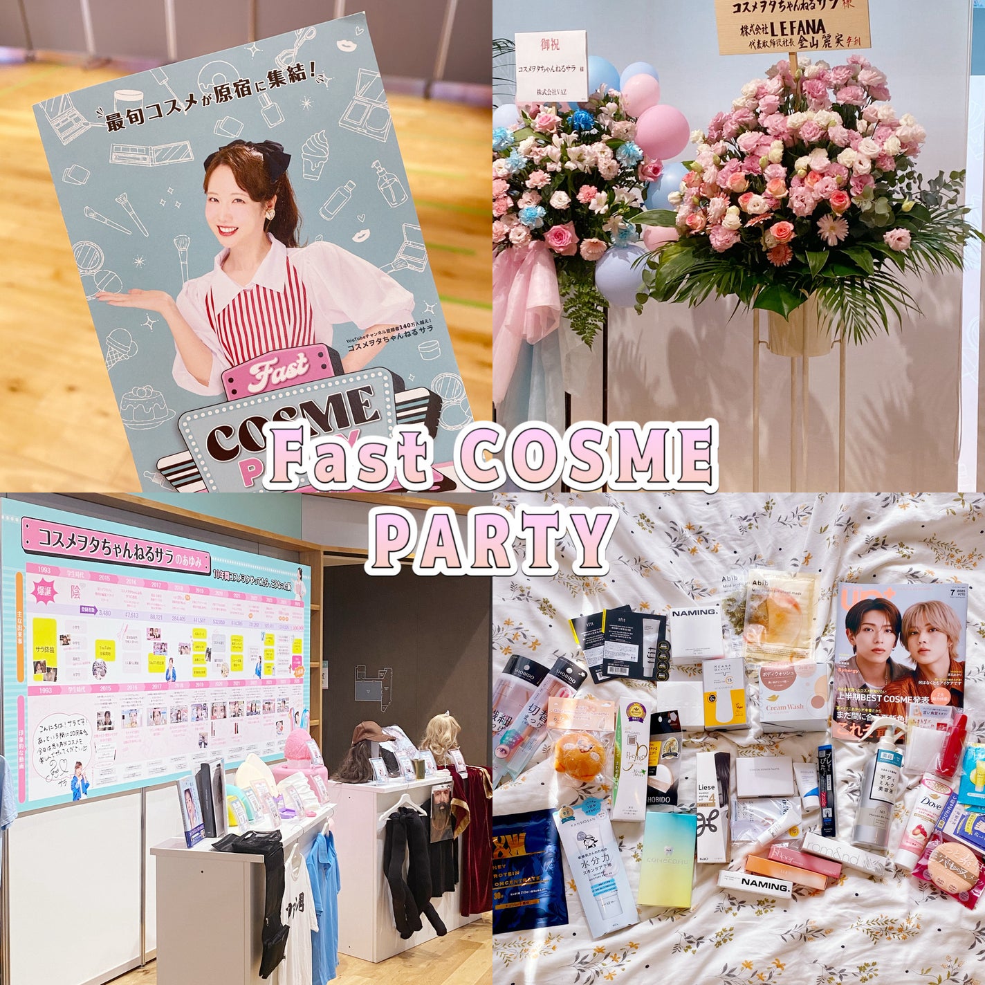 フォロバ mimi@美容🎀コスメ on LIPS 「#ファスコス #サラ10周年ファスコス1部に参加して来たよ✨ど..」(1枚目)