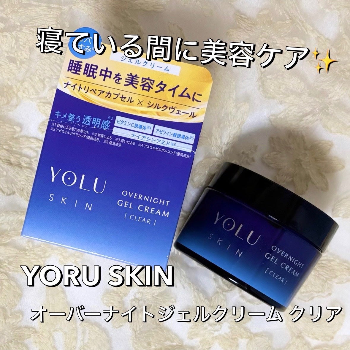 ヨル スキン オーバーナイトジェルクリーム クリア/YOLU/フェイスクリームを使ったクチコミ(1枚目)