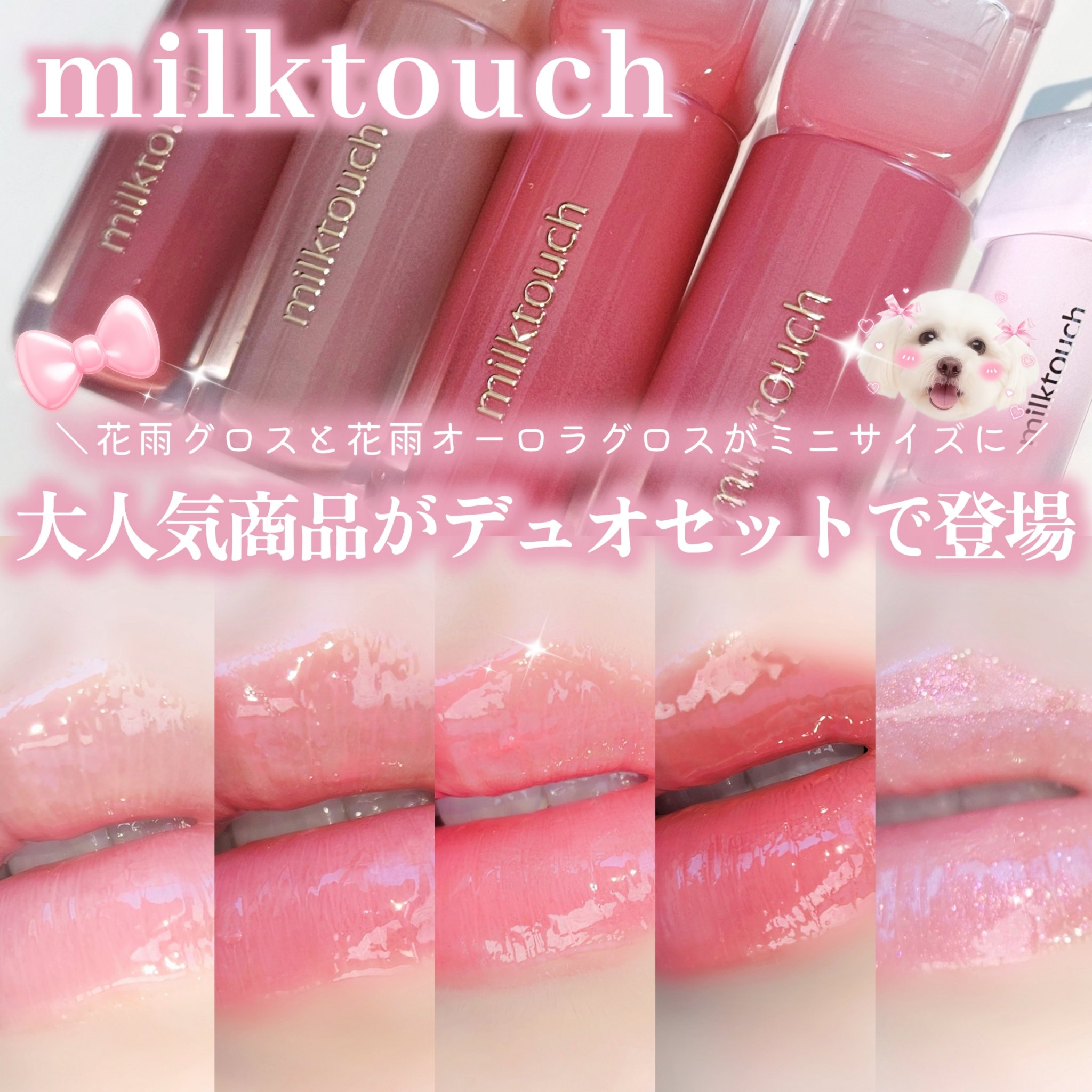 Milk Touchのリップグロス デューステインシアーリップグロス他、1商品
