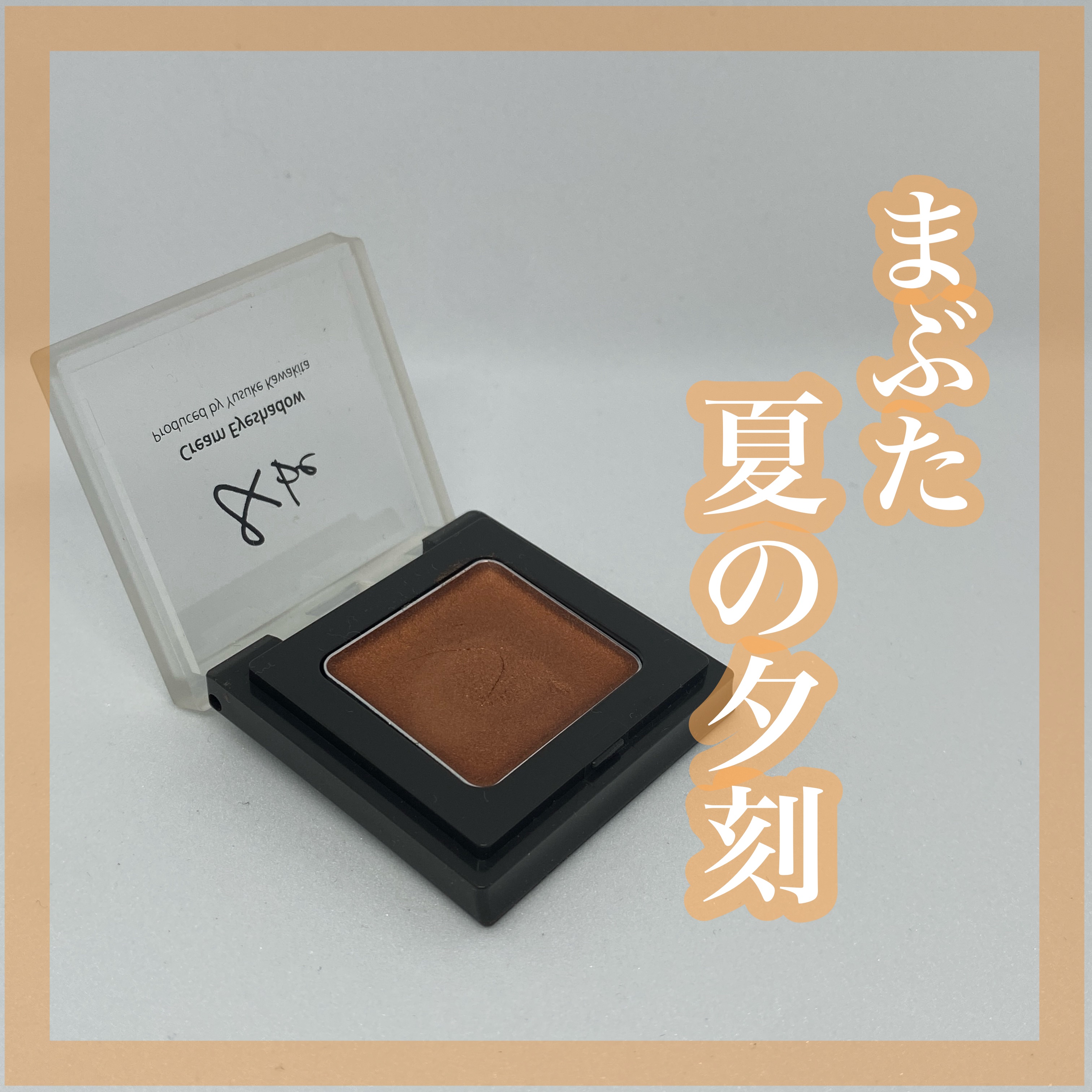 ＊_まぶた、つやんってだけで、こんなに垢抜ける？💫＊

＊

アイシャドウって、色をのせるものだと思ってた。

でもね、
「ツヤを纏う」っていう新しい視点をくれたのが、
この子でした💡✨

🎨【＆be クリームアイシャドウ】

＊

