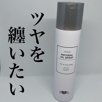 ナチュラル オイル スプレー/EARTHEART/ヘアスプレーを使ったクチコミ(1枚目)
