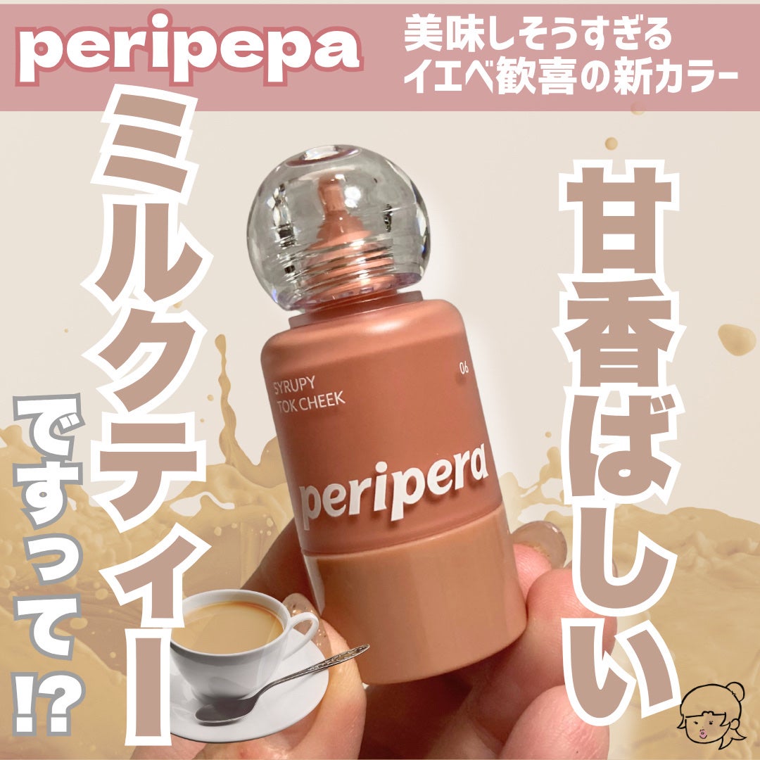 シロッピー トック チーク/PERIPERA/リキッドチークを使ったクチコミ(1枚目)