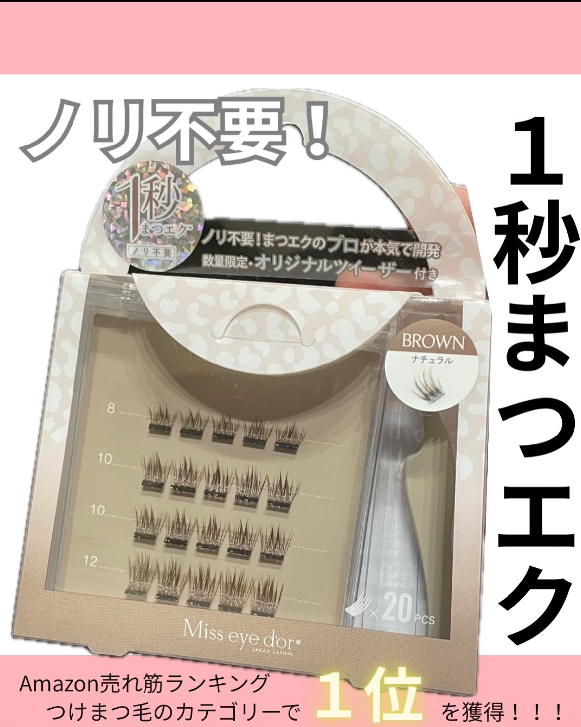 1秒まつエク ナチュラルタイプ ブラウン（8-12mm）/Miss eye d'or/つけまつげを使ったクチコミ（1枚目）