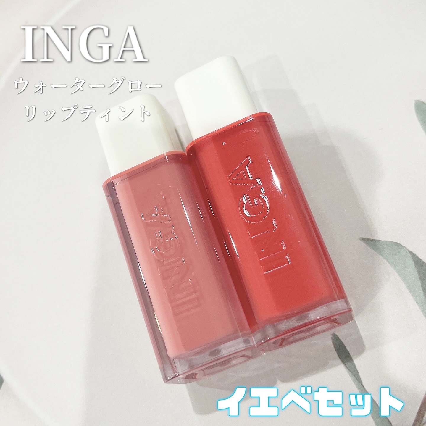 ウォーターグローリップティント/INGA/リップティントを使ったクチコミ（1枚目）