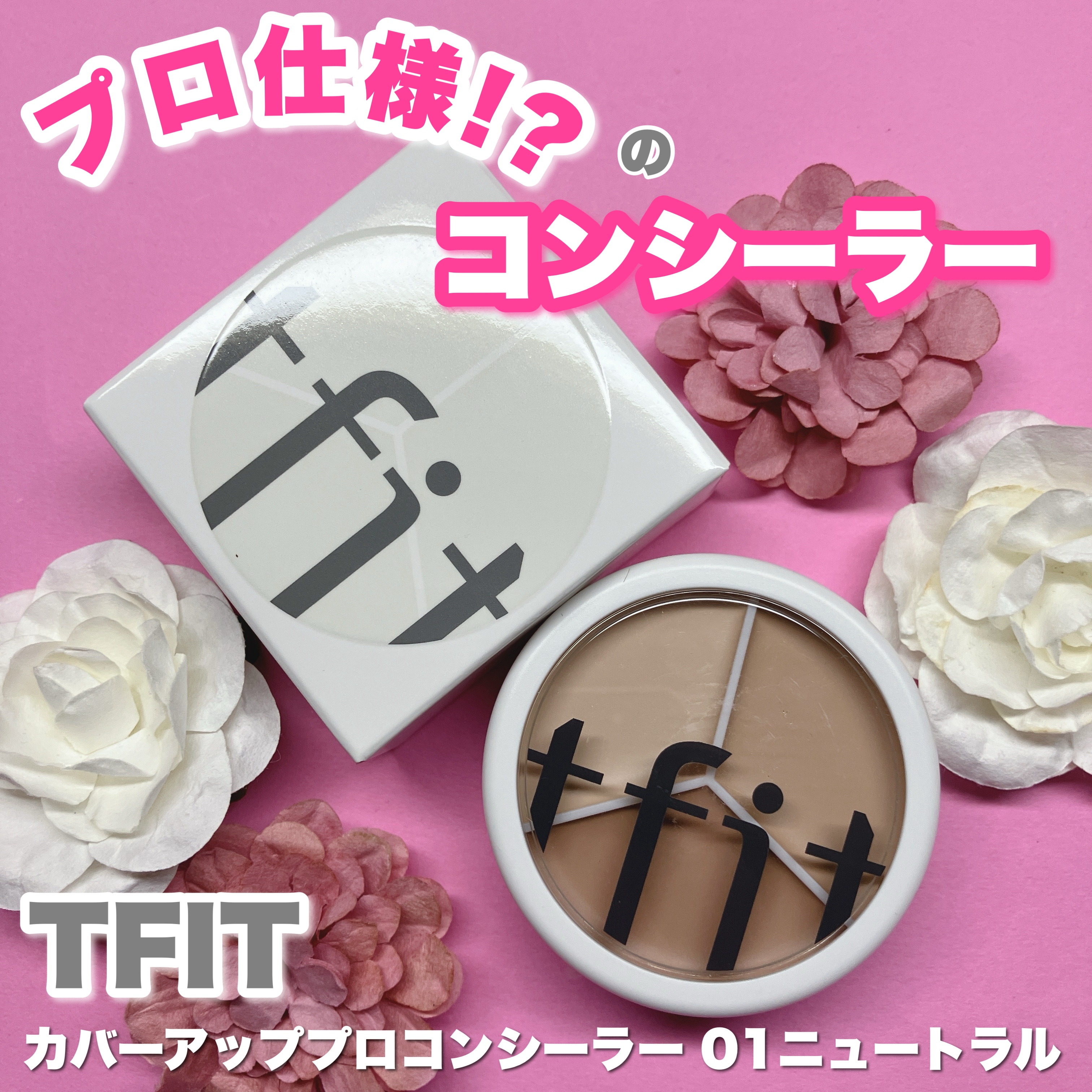 カバーアッププロコンシーラー/TFIT/パレットコンシーラーを使ったクチコミ（1枚目）