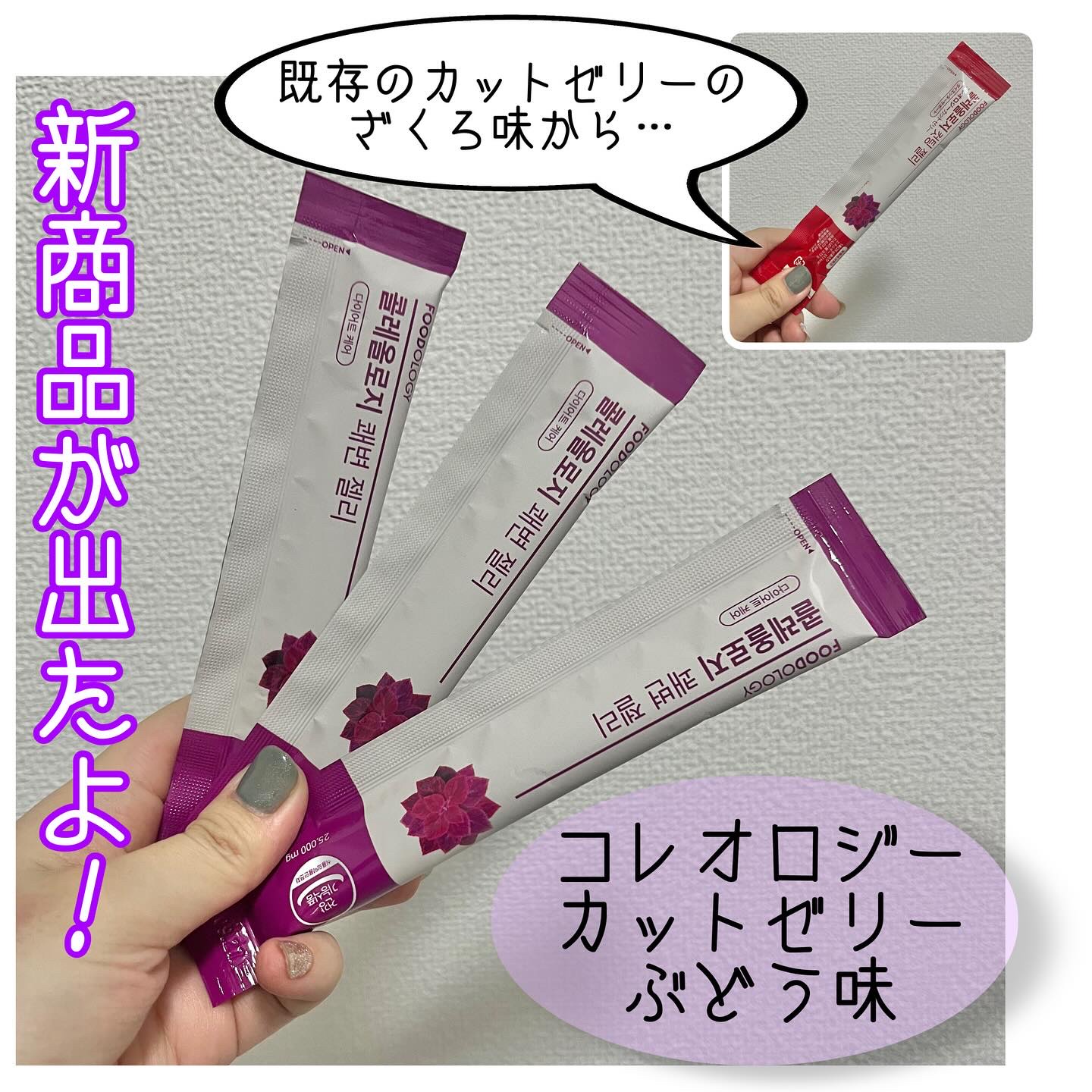 コレオロジー快調ゼリー/FOODOLOGY/健康サプリメントを使ったクチコミ（2枚目）