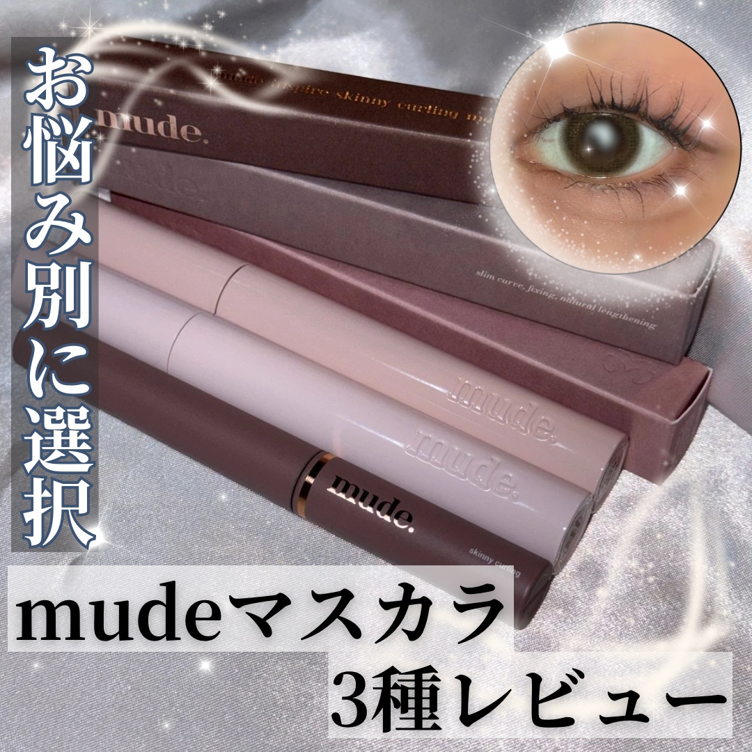 MD インスパイアロングラッシュ カーリングマスカラ/mude/マスカラを使ったクチコミ（1枚目）