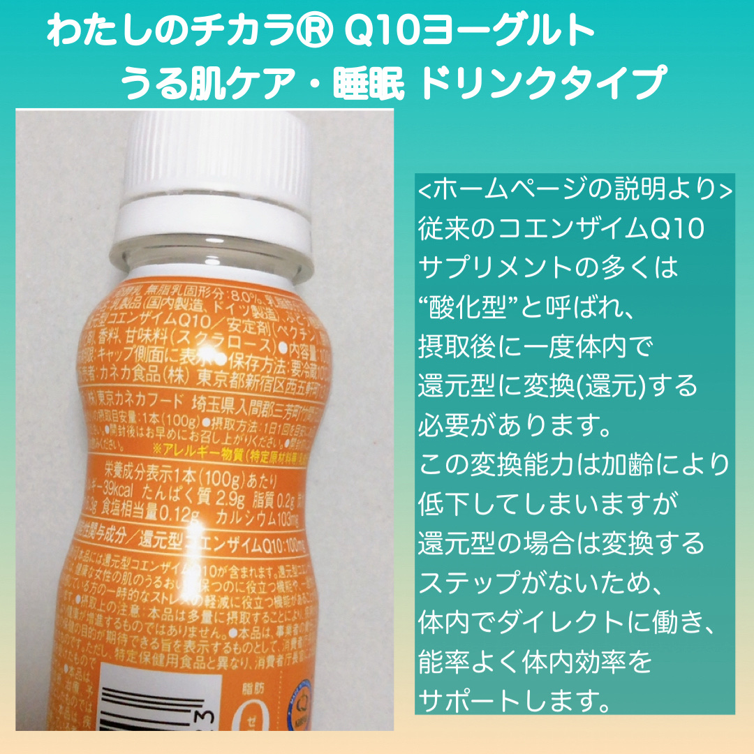 わたしのチカラⓇ Q10ヨーグルト うる肌ケア・睡眠 ドリンクタイプ/カネカ/ヨーグルトを使ったクチコミ（2枚目）