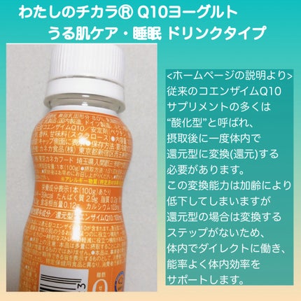 わたしのチカラⓇ Q10ヨーグルト うる肌ケア・睡眠 ドリンクタイプ/カネカ/ヨーグルトを使ったクチコミ(2枚目)