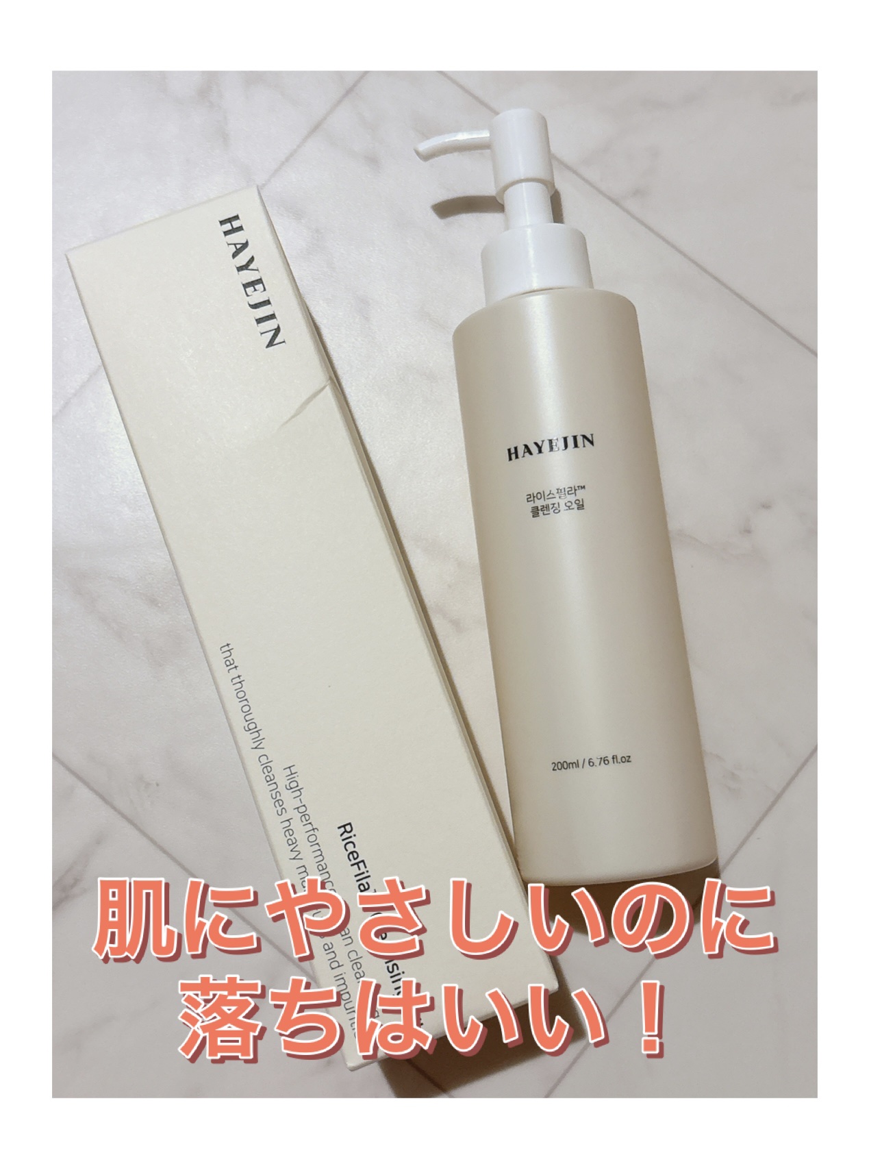 ライスフィラ クレンジングオイル/HAYEJIN/オイルクレンジングを使ったクチコミ（1枚目）