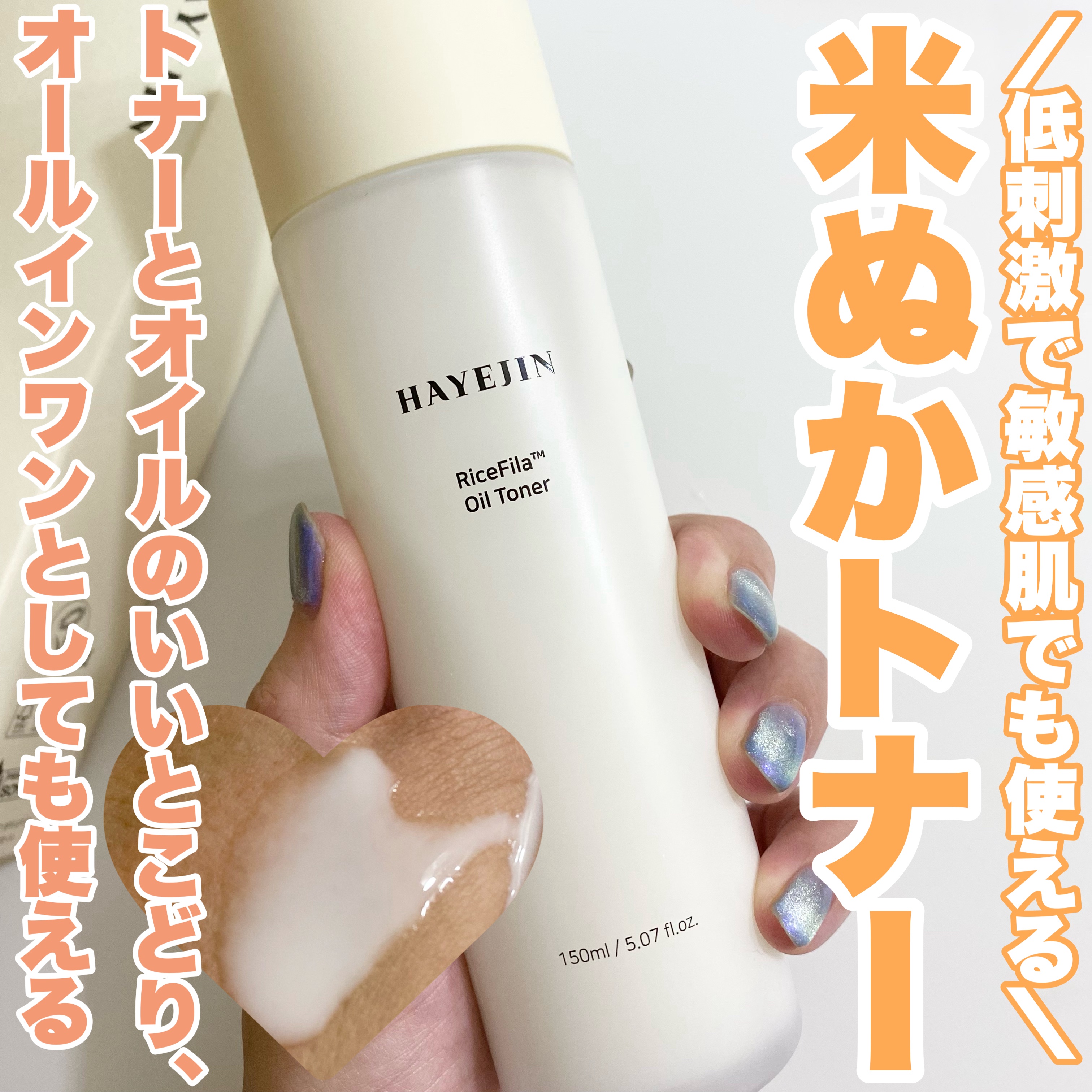 ライスピラーオイルトナー/HAYEJIN/化粧水を使ったクチコミ（1枚目）