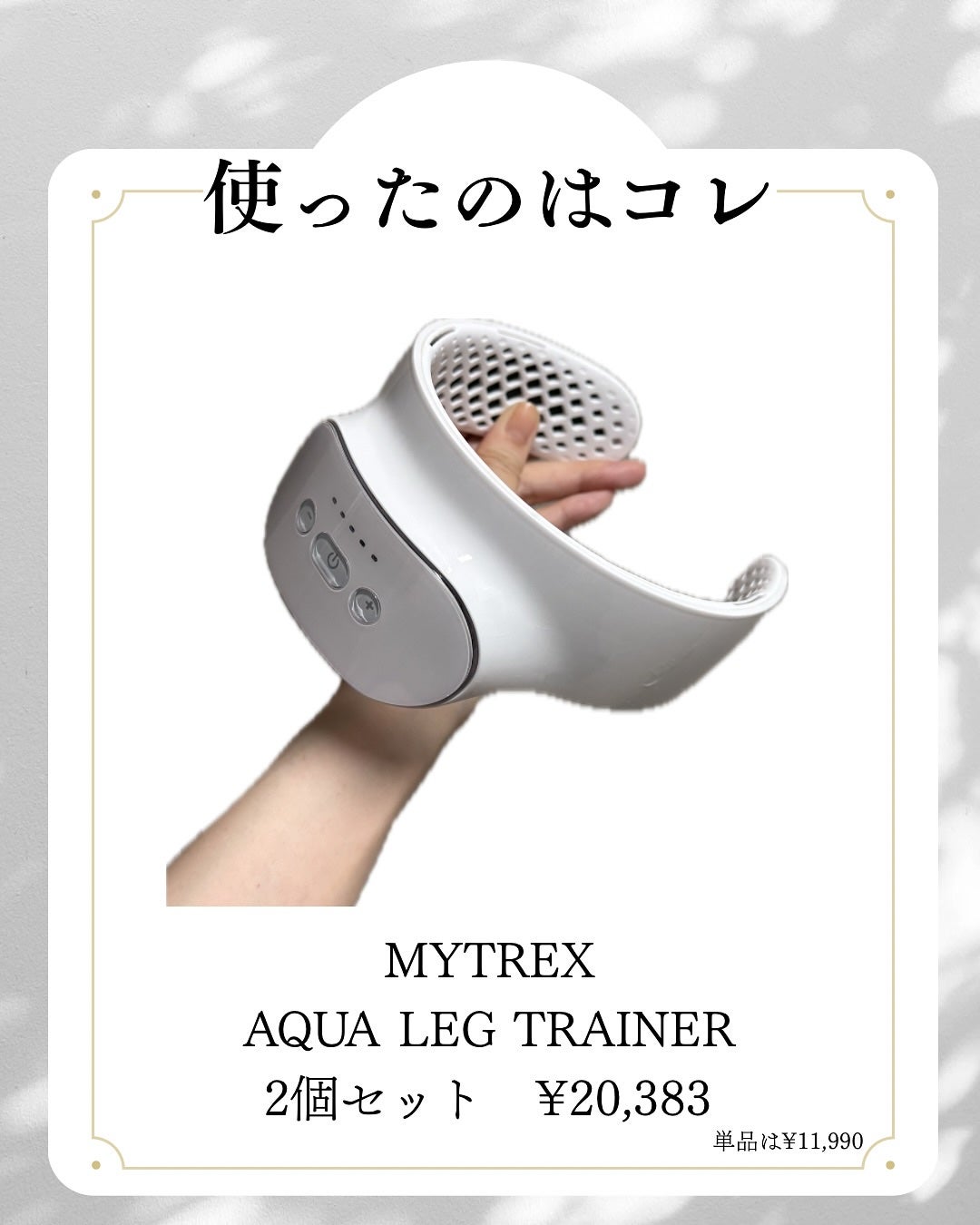 AQUA LIFT/MYTREX/ボディケア美容家電を使ったクチコミ(8枚目)