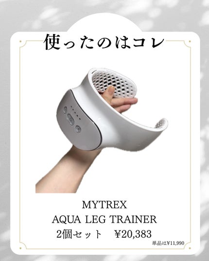 AQUA LIFT/MYTREX/ボディケア美容家電を使ったクチコミ(8枚目)