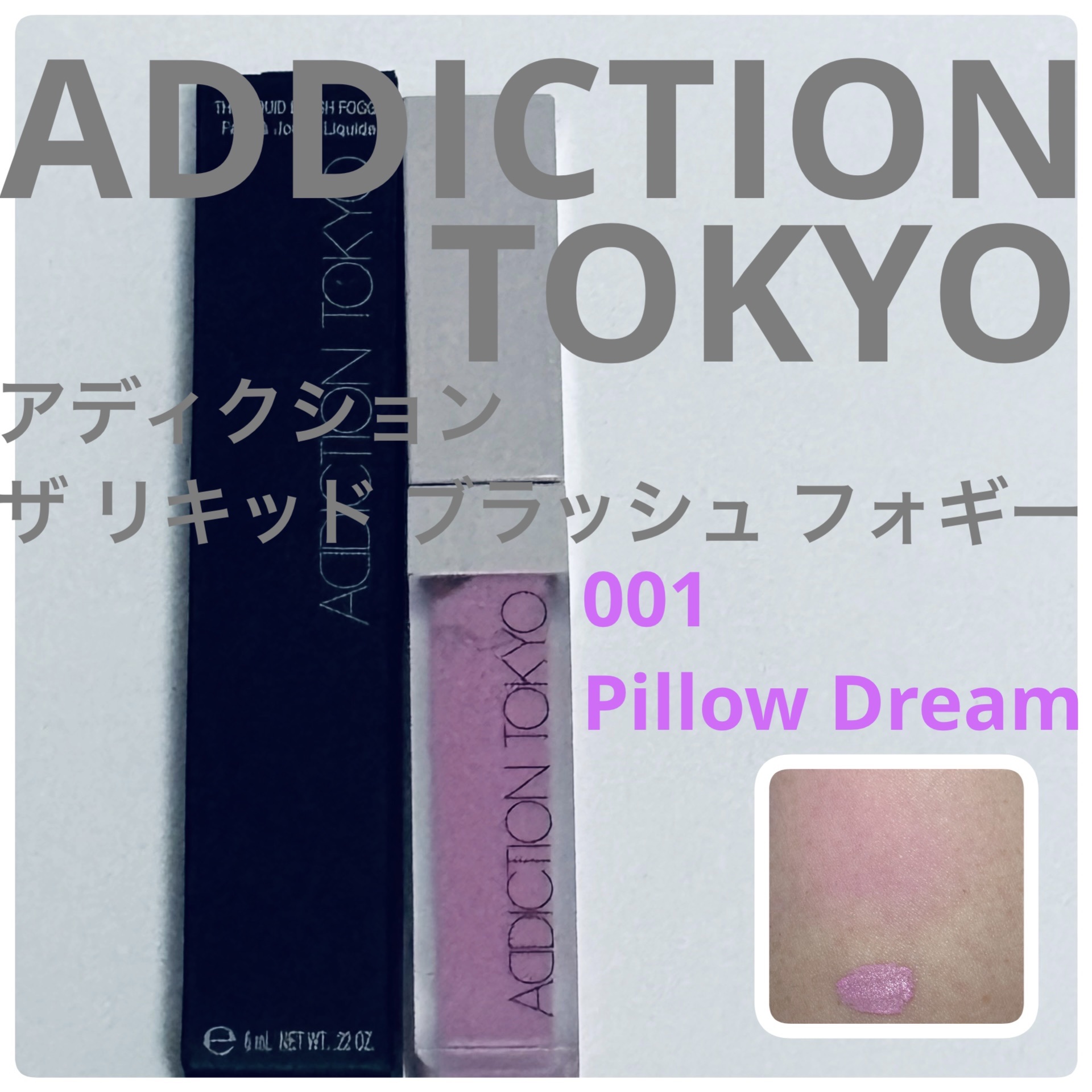 アディクション ザ リキッドブラッシュ フォギー 001 Pillow Dream/ADDICTION/リキッドチークを使ったクチコミ（1枚目）
