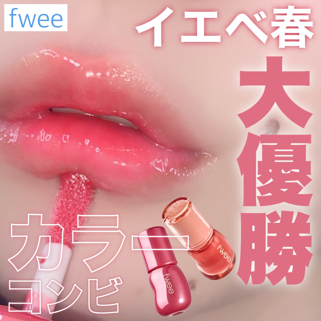 フィー 3Dボリューミンググロス B09 ライチ 70％/fwee/リップグロスを使ったクチコミ（1枚目）