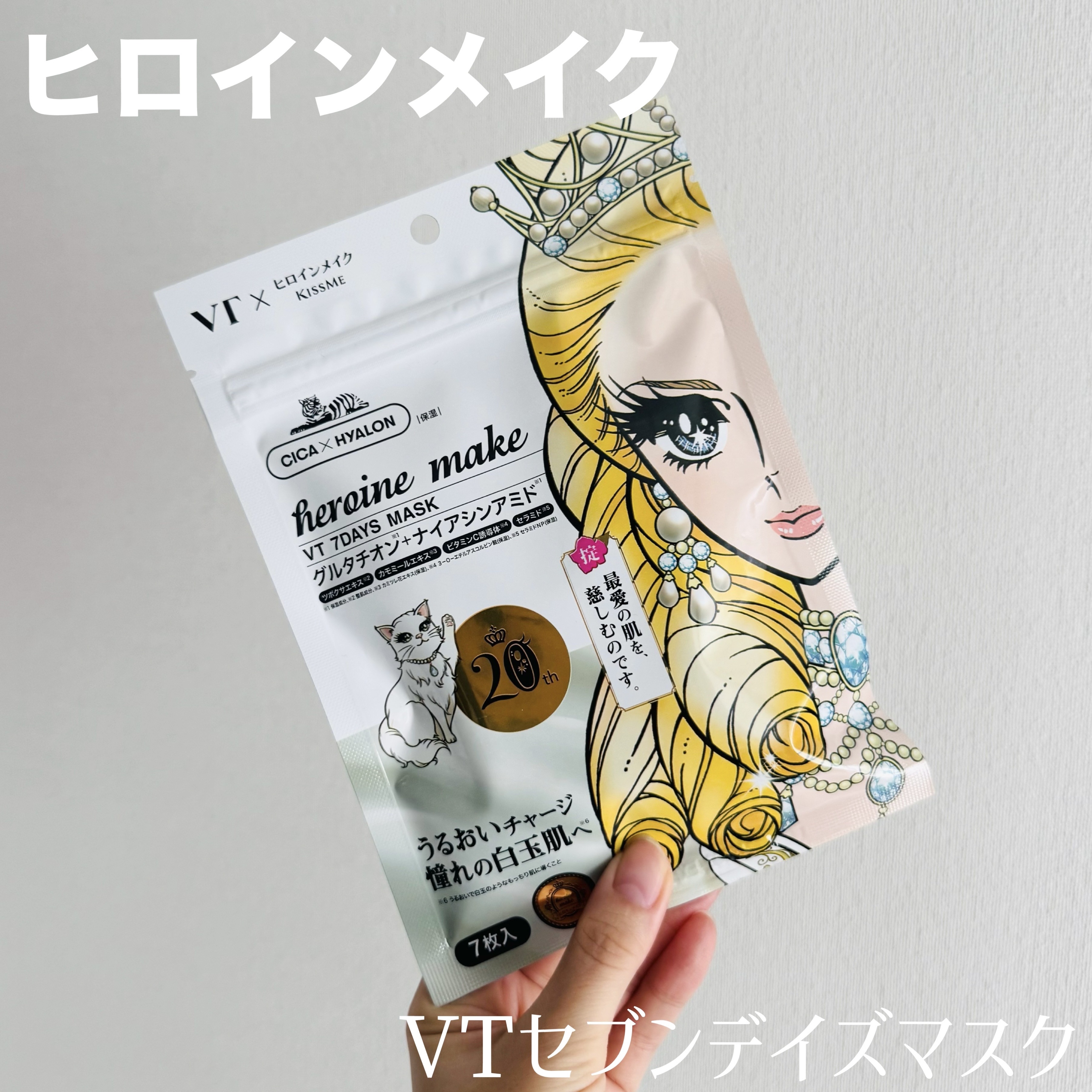 ヒロインメイク　VTセブンデイズマスク/ヒロインメイク×VT/シートマスク・パックを使ったクチコミ（1枚目）