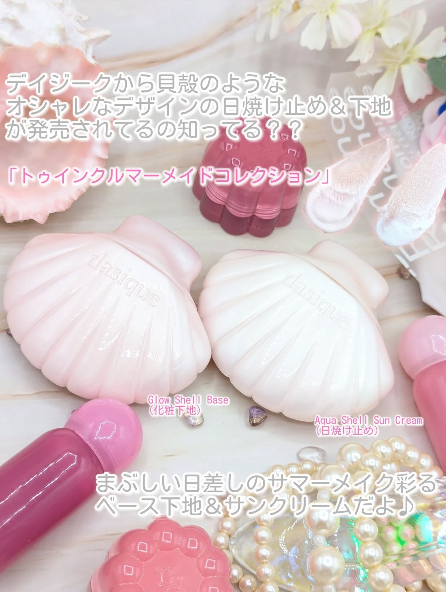 アクアシェルサンクリーム/dasique/日焼け止め・UVケアを使ったクチコミ（2枚目）