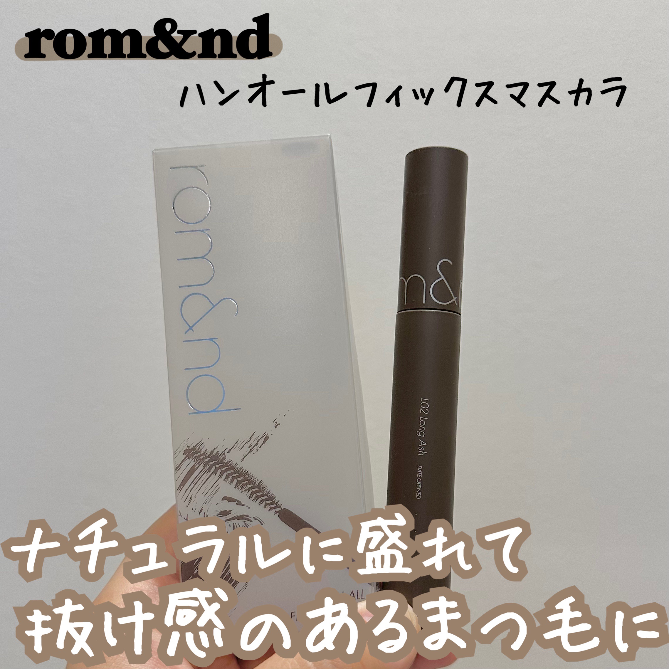 ハンオールフィックスマスカラ/rom&nd/マスカラを使ったクチコミ（1枚目）
